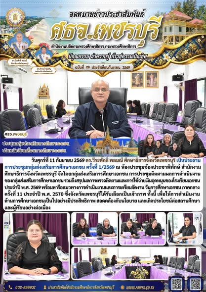 ศธจ.เพชรบุรี ประชุมกลุ่มส่งเสริมการศึกษาเอกชน เดินหน้าขับเคลื่อนการศึกษาเอกชน