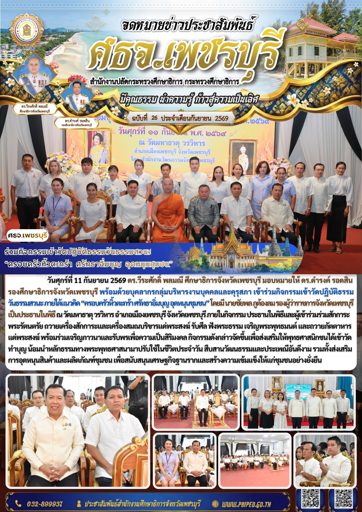 ศธจ.เพชรบุรี ร่วมกิจกรรมเข้าวัดปฏิบัติธรรมวันธรรมสวนะ “ครอบครัวหิ้วตะกร้า ศรัทธาอิ่มบุญ อุดหนุนชุมชน”