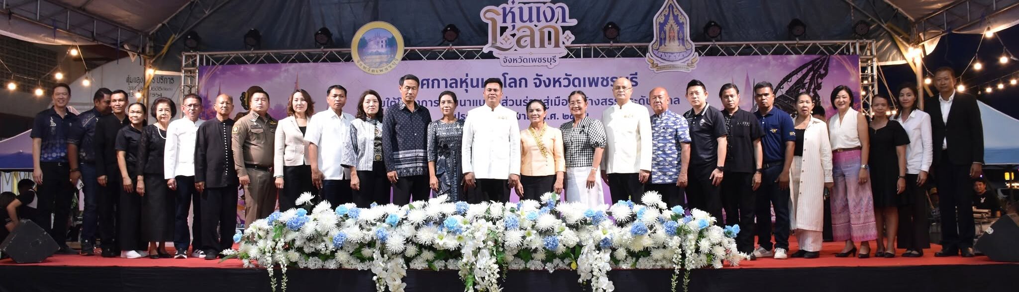 ร่วมพิธีเปิด “เทศกาลหุ่นเงาโลก จังหวัดเพชรบุรี ประจำปีงบประมาณ พ.ศ. 2569”