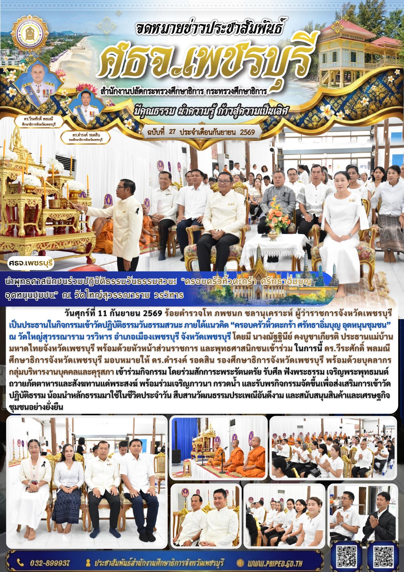 ศธจ.เพชรบุรี ร่วมปฏิบัติธรรมวันธรรมสวนะ “ครอบครัวหิ้วตะกร้า ศรัทธาอิ่มบุญ อุดหนุนชุมชน”