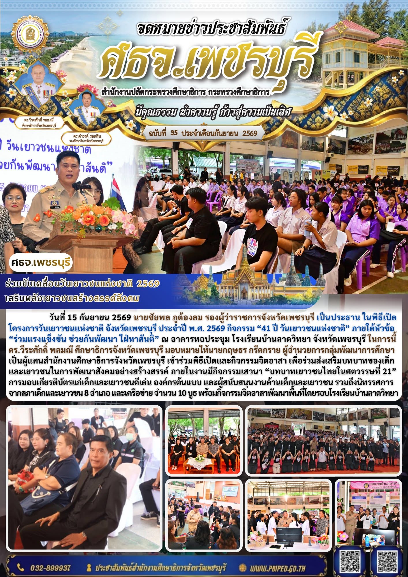 ร่วมขับเคลื่อนวันเยาวชนแห่งชาติ 2569 เสริมพลังเยาวชนสร้างสรรค์สังคม