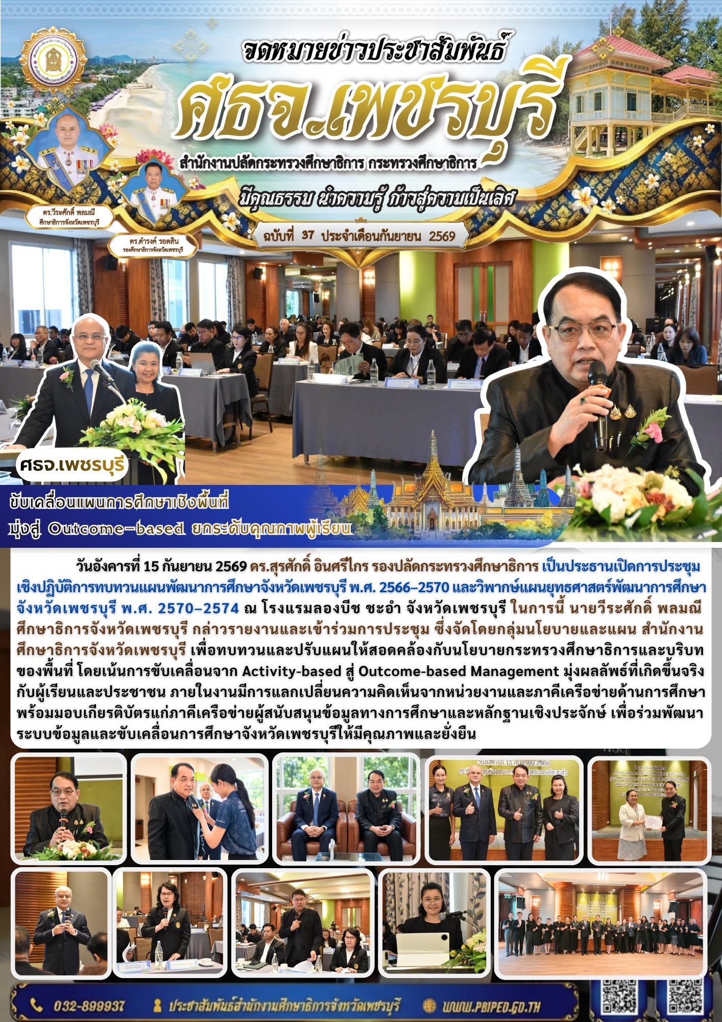 ศธจ.เพชรบุรี ขับเคลื่อนแผนการศึกษาเชิงพื้นที่ มุ่งสู่ Outcome-based ยกระดับคุณภาพผู้เรียน