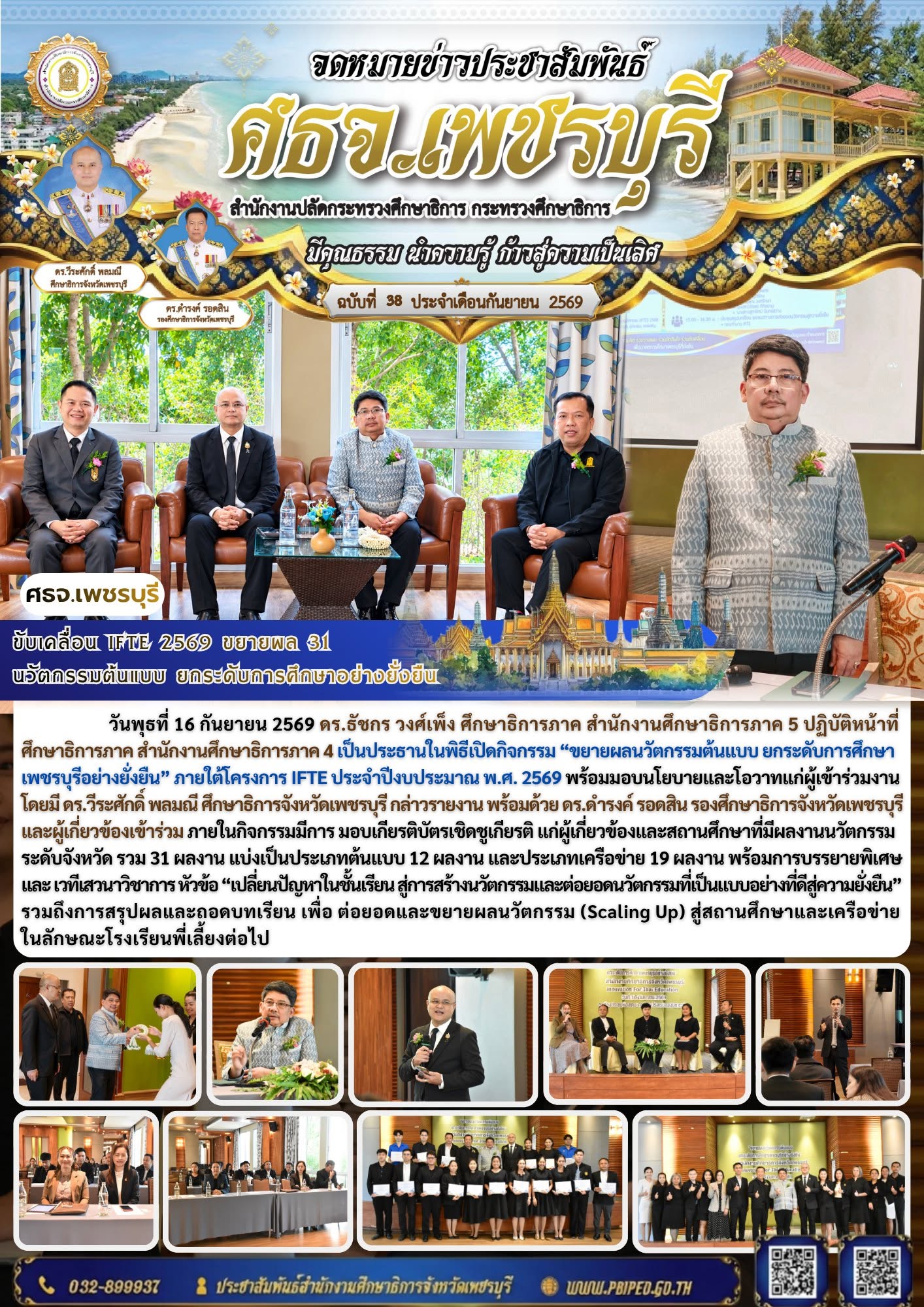 ศธจ.เพชรบุรี ขับเคลื่อน IFTE 2569 ขยายผล 31 นวัตกรรมต้นแบบ ยกระดับการศึกษาอย่างยั่งยืน