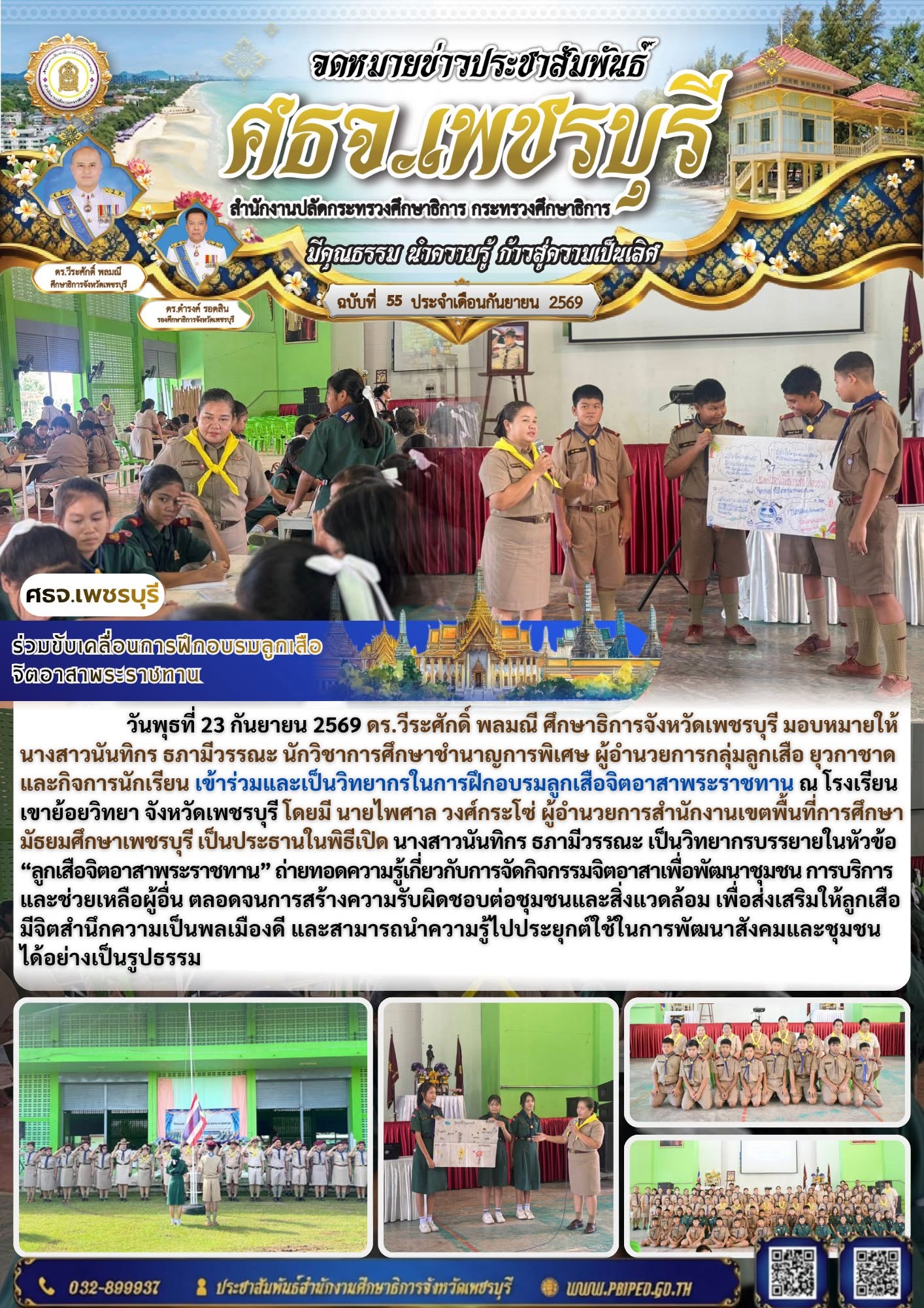 ศธจ.เพชรบุรี ร่วมขับเคลื่อนการฝึกอบรมลูกเสือจิตอาสาพระราชทาน