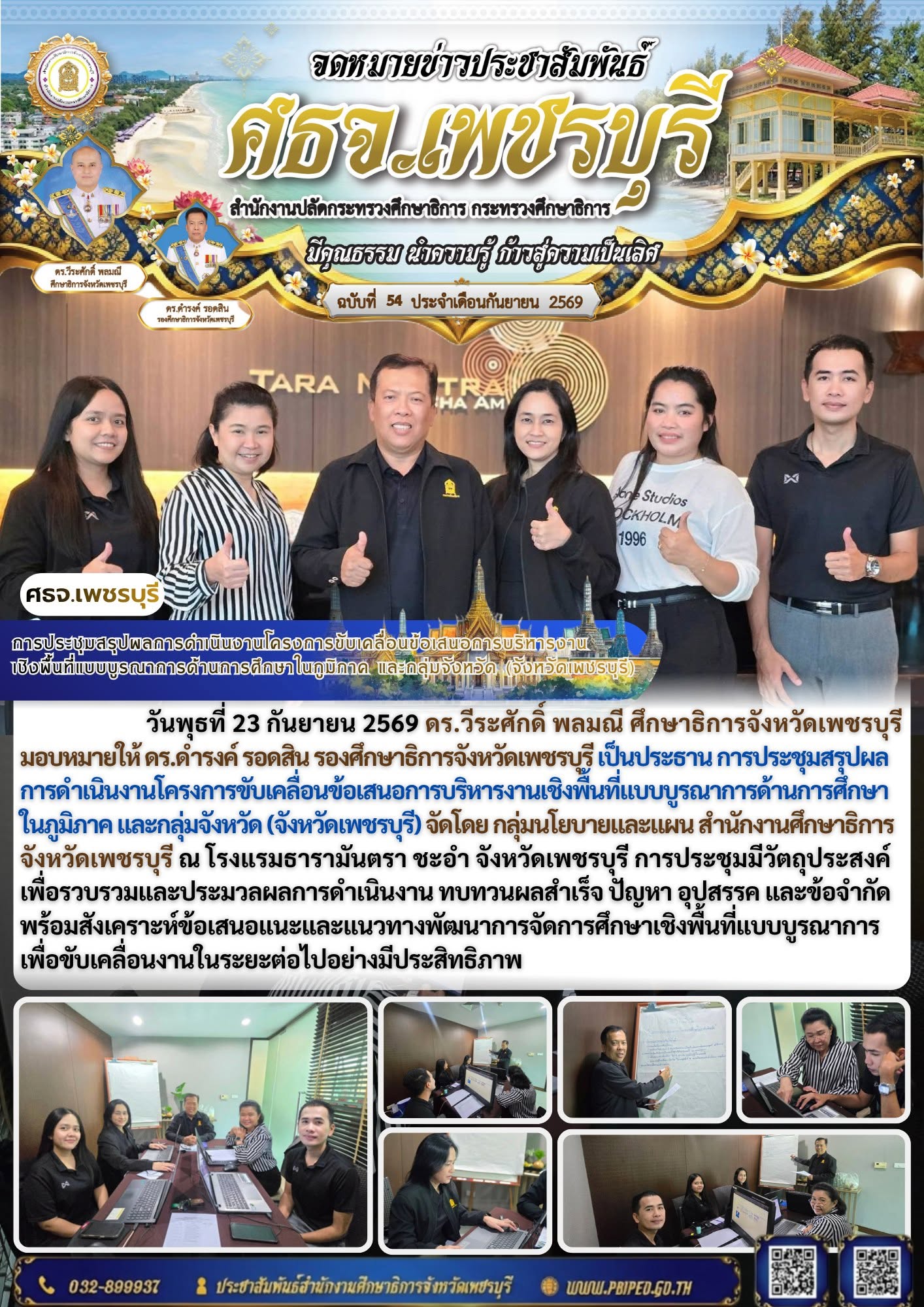 ศธจ.เพชรบุรี ประชุมสรุปผลขับเคลื่อนการบริหารงานเชิงพื้นที่แบบบูรณาการด้านการศึกษา