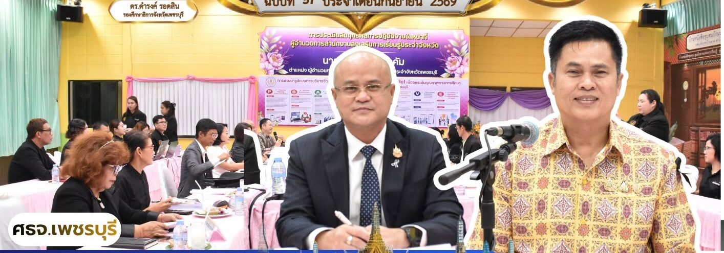 ศธจ.เพชรบุรี ร่วมประชุมคณะกรรมการส่งเสริมการเรียนรู้จังหวัดเพชรบุรี ครั้งที่ ๑/๒๕๖๙