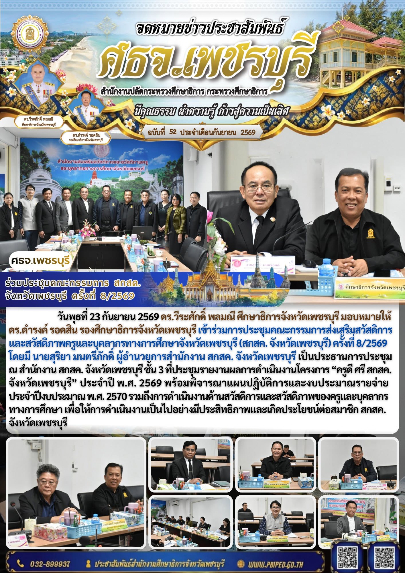 ศธจ.เพชรบุรี ร่วมประชุมคณะกรรมการ สกสค. จังหวัดเพชรบุรี ครั้งที่ 8/2569