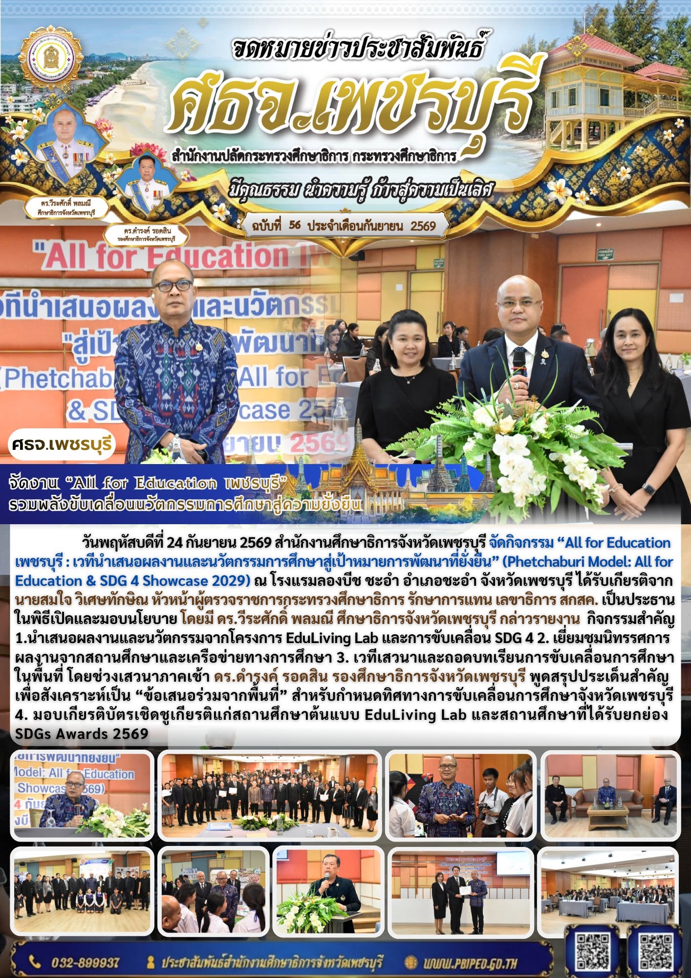 ศธจ.เพชรบุรี จัดงาน “All for Education เพชรบุรี” รวมพลังขับเคลื่อนนวัตกรรมการศึกษาสู่ความยั่งยืน
