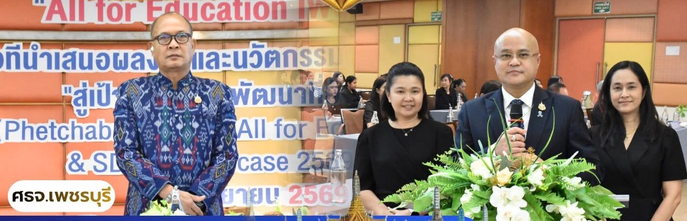ศธจ.เพชรบุรี จัดงาน “All for Education เพชรบุรี” รวมพลังขับเคลื่อนนวัตกรรมการศึกษาสู่ความยั่งยืน