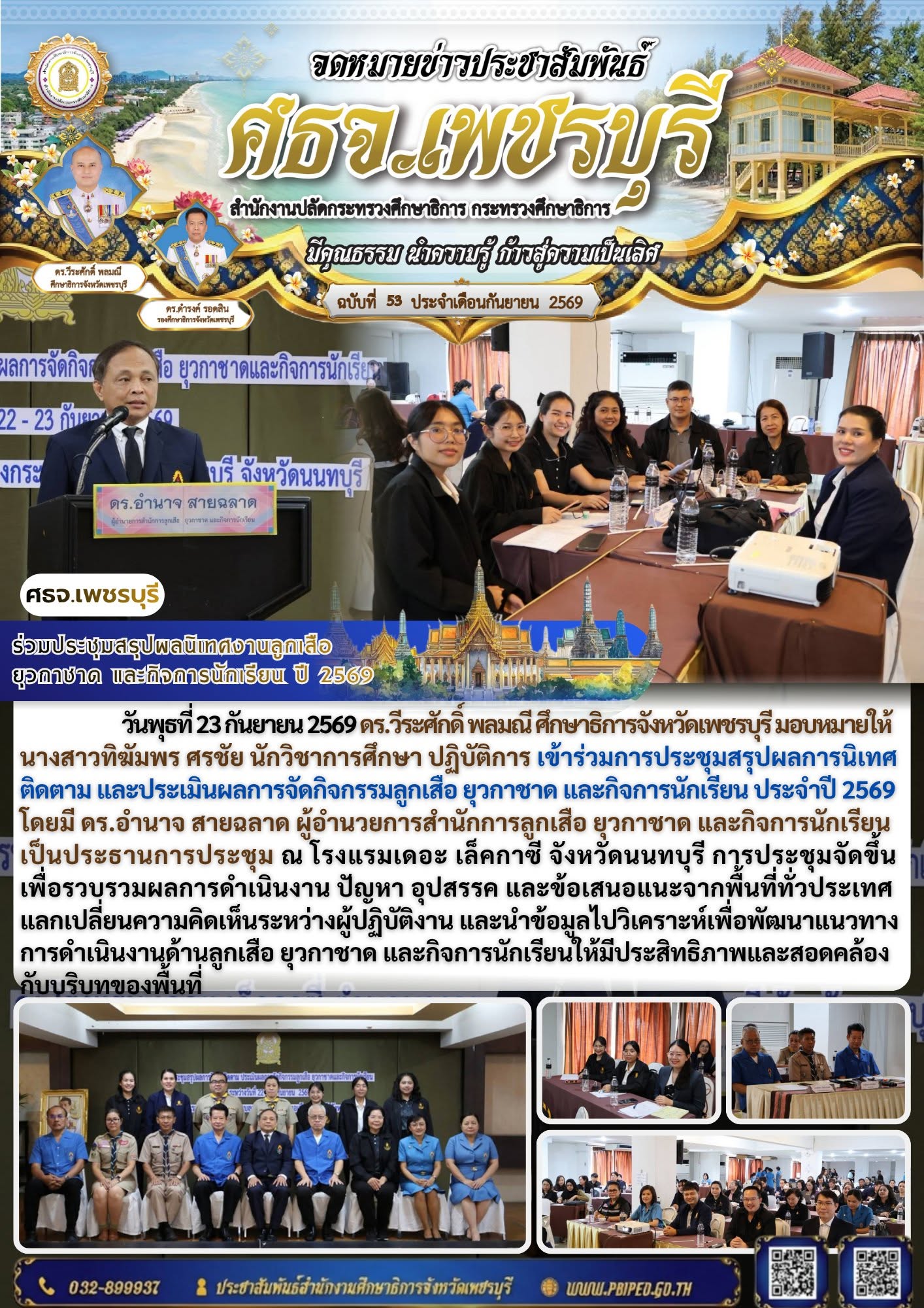 ศธจ.เพชรบุรี ร่วมประชุมสรุปผลนิเทศงานลูกเสือ ยุวกาชาด และกิจการนักเรียน ปี 2569