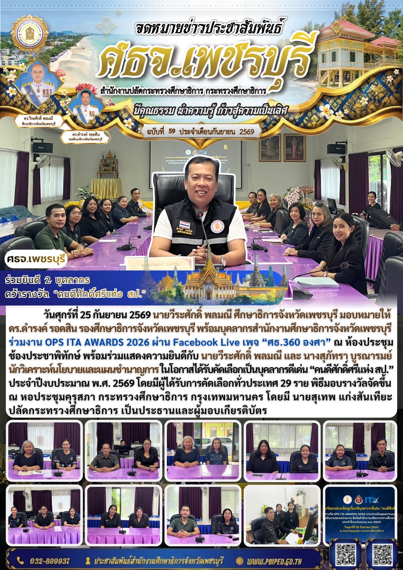 ศธจ.เพชรบุรี ร่วมยินดี 2 บุคลากร คว้ารางวัล “คนดีศักดิ์ศรีแห่ง สป.”