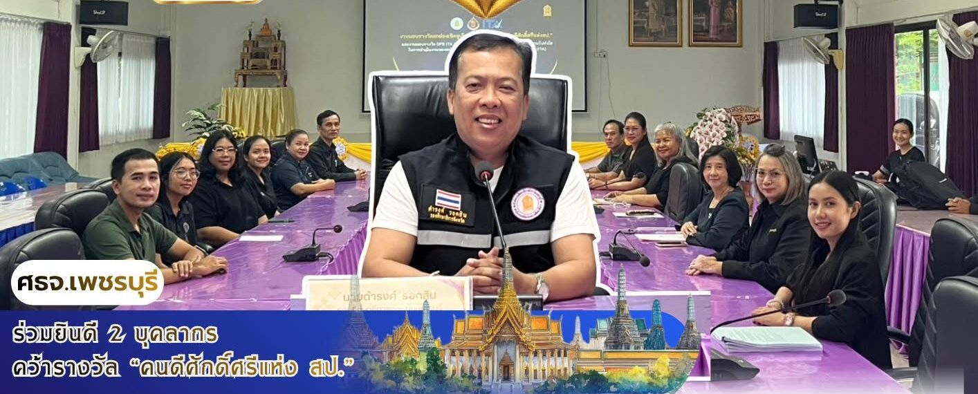 ศธจ.เพชรบุรี ร่วมยินดี 2 บุคลากร คว้ารางวัล “คนดีศักดิ์ศรีแห่ง สป.”