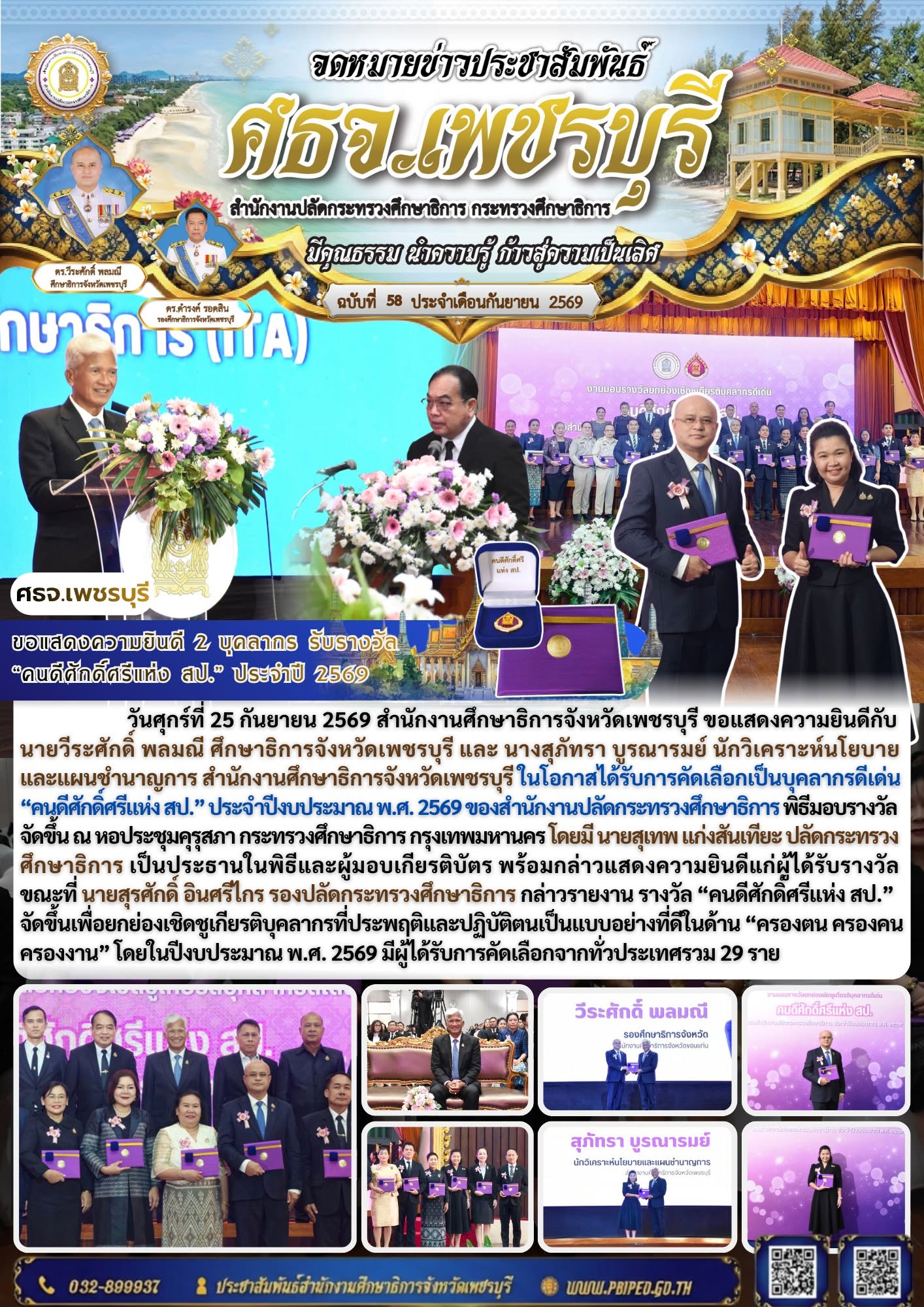 ศธจ.เพชรบุรี ร่วมแสดงความยินดี 2 บุคลากร รับรางวัล “คนดีศักดิ์ศรีแห่ง สป.” ประจำปี 2569