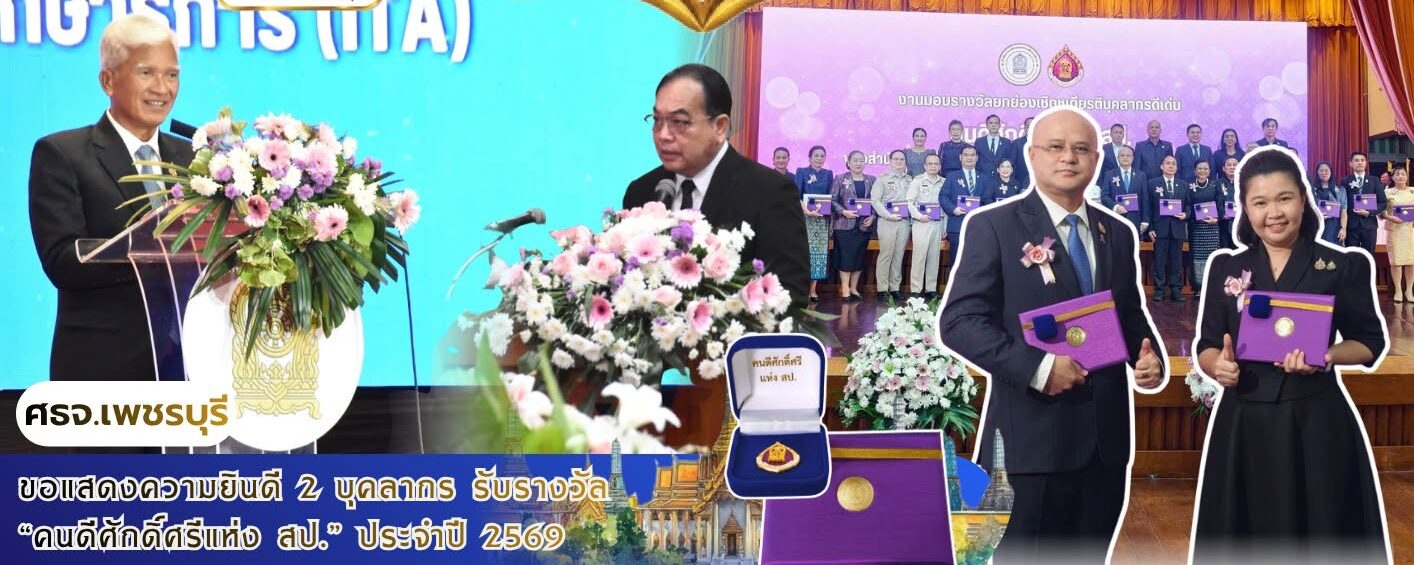 ศธจ.เพชรบุรี ร่วมแสดงความยินดี 2 บุคลากร รับรางวัล “คนดีศักดิ์ศรีแห่ง สป.” ประจำปี 2569