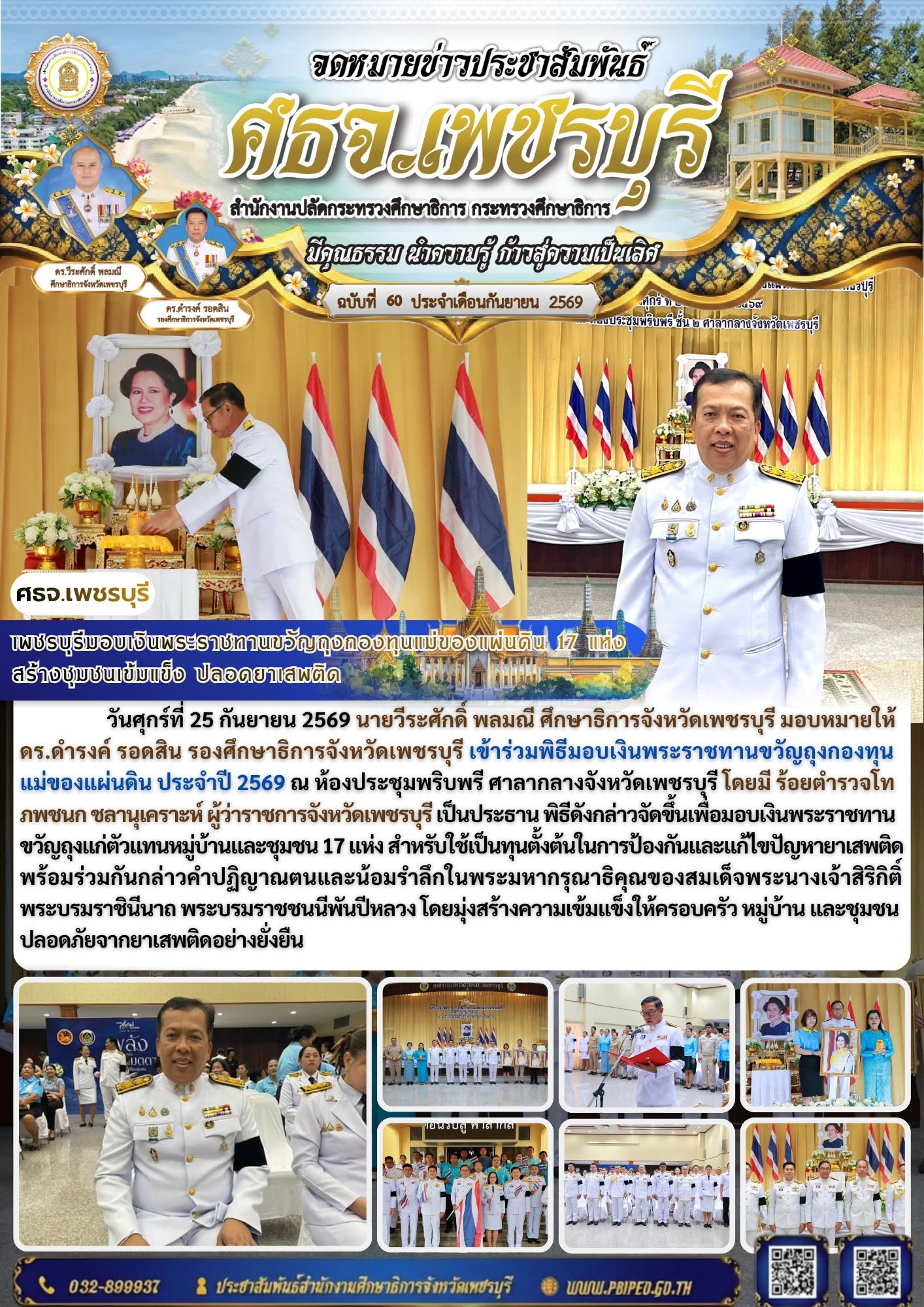 เพชรบุรีมอบเงินพระราชทานขวัญถุงกองทุนแม่ของแผ่นดิน 17 แห่ง สร้างชุมชนเข้มแข็ง ปลอดยาเสพติด