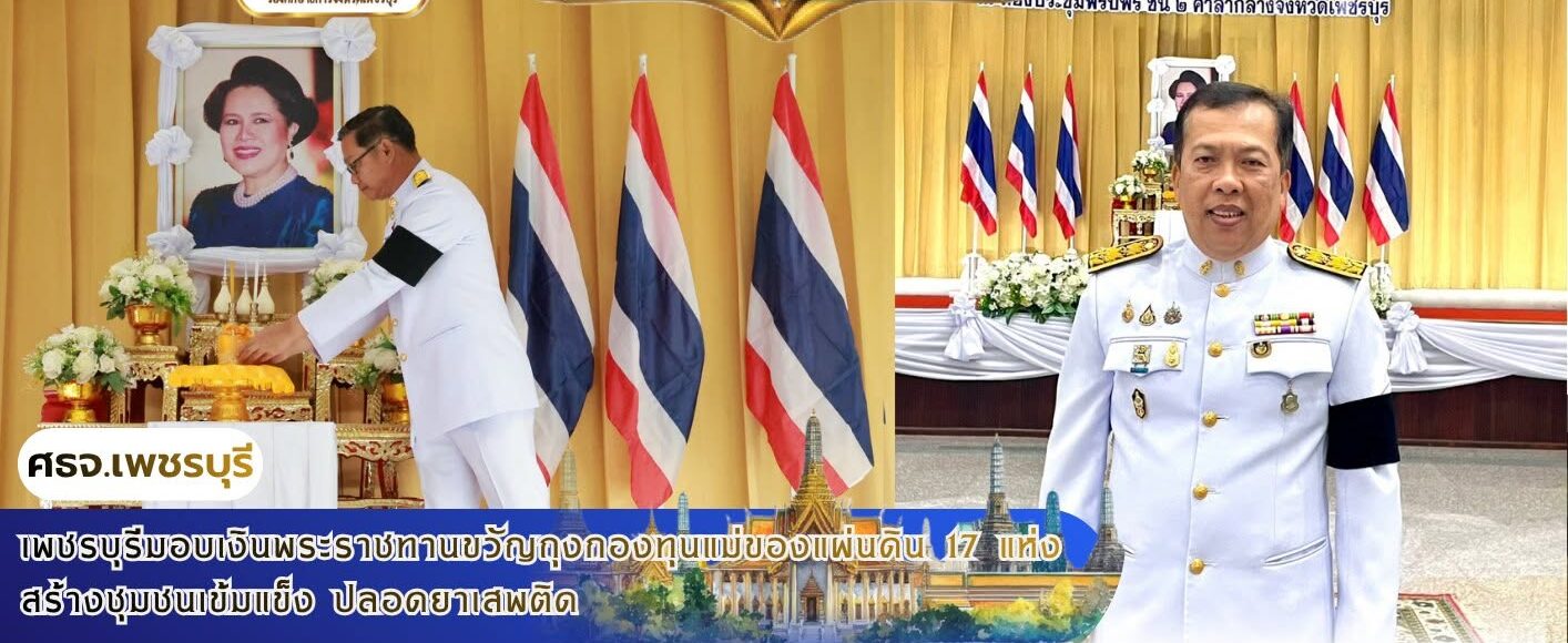 เพชรบุรีมอบเงินพระราชทานขวัญถุงกองทุนแม่ของแผ่นดิน 17 แห่ง สร้างชุมชนเข้มแข็ง ปลอดยาเสพติด