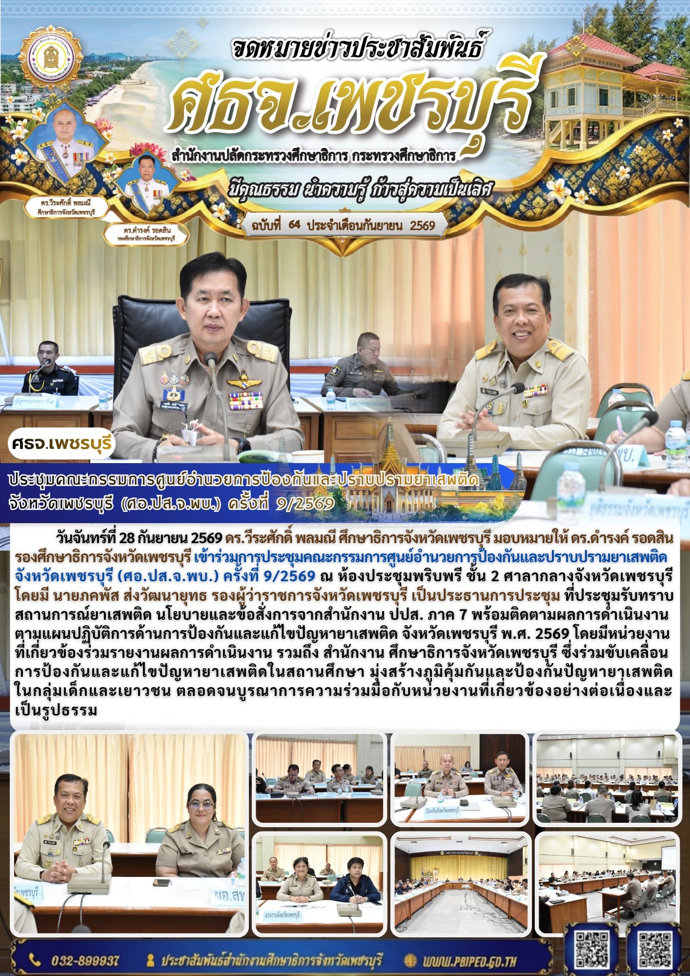 จังหวัดเพชรบุรีจัดประชุมคณะกรรมการศูนย์อำนวยการป้องกันและปราบปรามยาเสพติดจังหวัดเพชรบุรี (ศอ.ปส.จ.พบ.) ครั้งที่ 9/2569 ขับเคลื่อนการป้องกัน ปราบปราม และแก้ไขปัญหายาเสพติดในพื้นที่