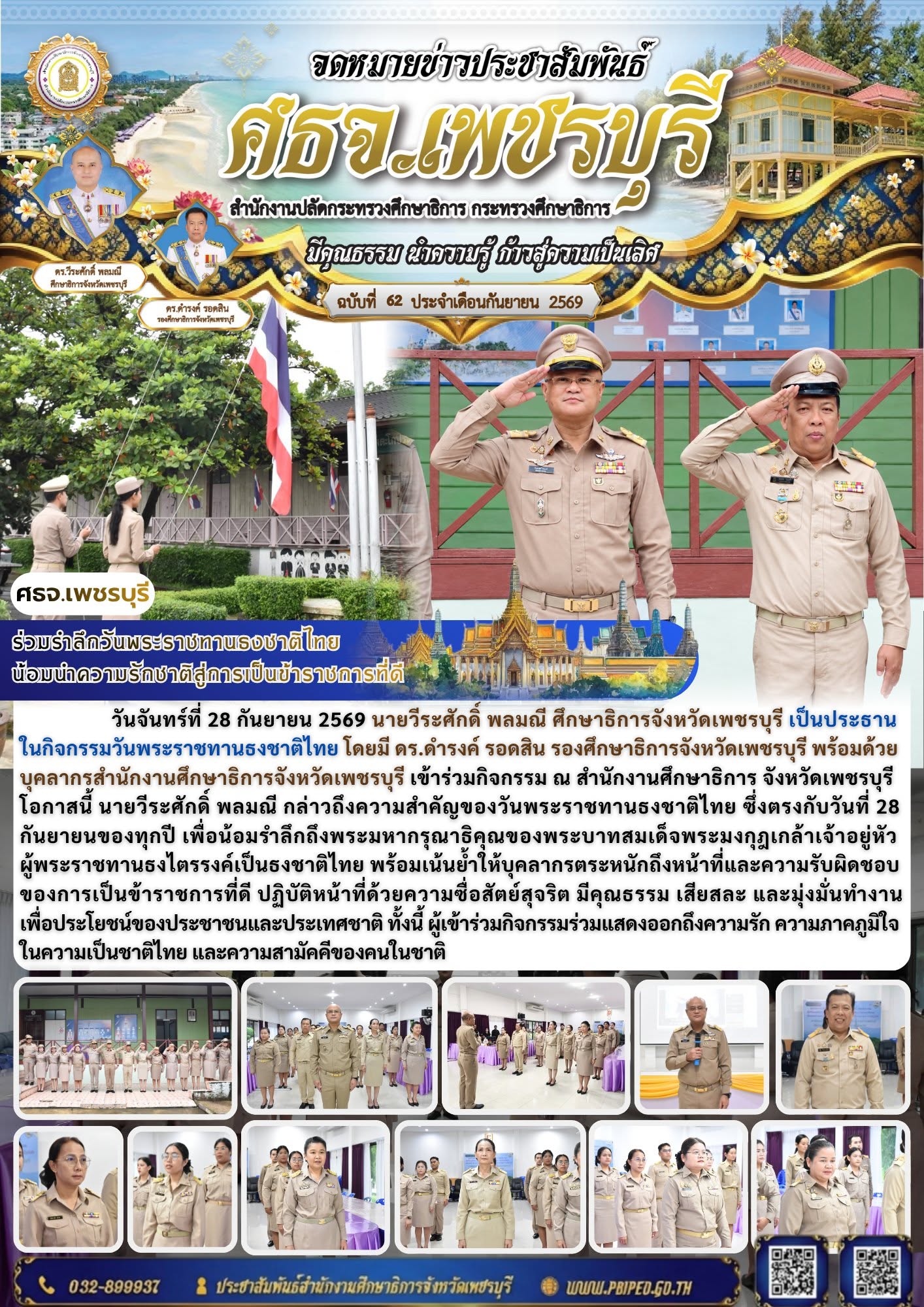 ศธจ.เพชรบุรี ร่วมรำลึกวันพระราชทานธงชาติไทย