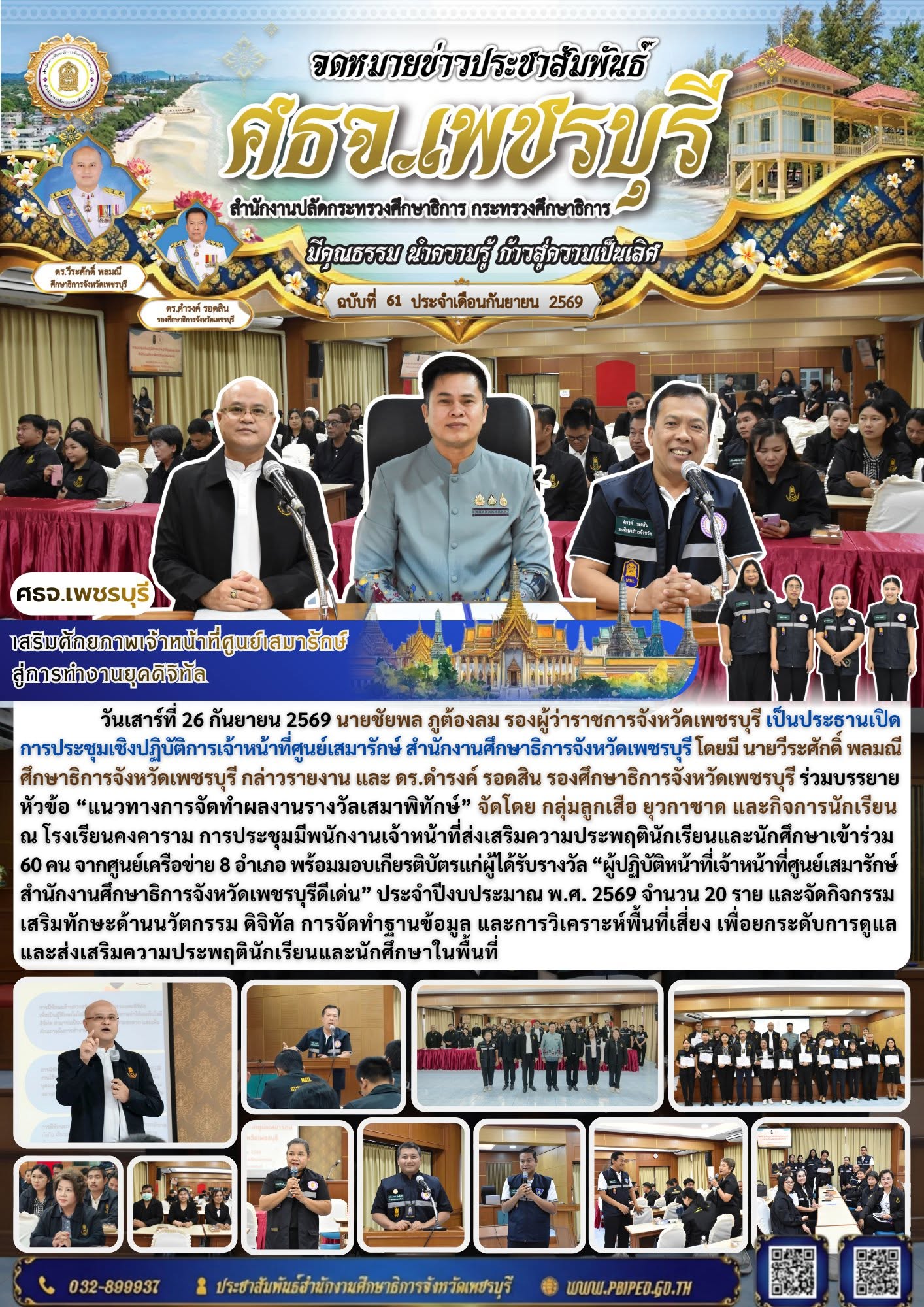 ศธจ.เพชรบุรี จัดประชุมเจ้าหน้าที่ศูนย์เสมารักษ์ เสริมทักษะนวัตกรรม–ดิจิทัล ยกระดับการดูแลความประพฤตินักเรียนนักศึกษา