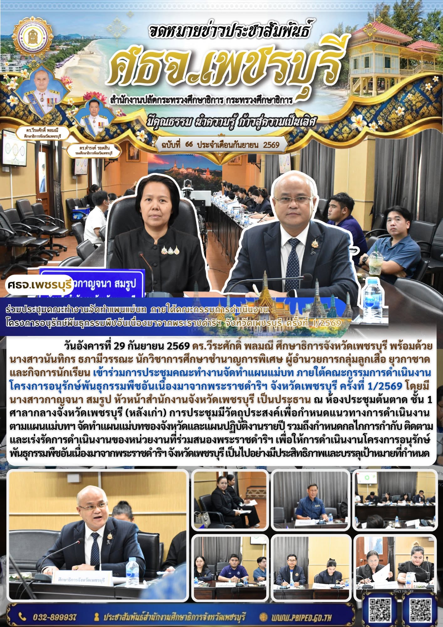 ศธจ.เพชรบุรี ร่วมประชุมคณะทำงานจัดทำแผนแม่บท ภายใต้คณะกรรมการดำเนินงานโครงการอนุรักษ์พันธุกรรมพืชอันเนื่องมาจากพระราชดำริฯ จังหวัดเพชรบุรี ครั้งที่ 1/2569