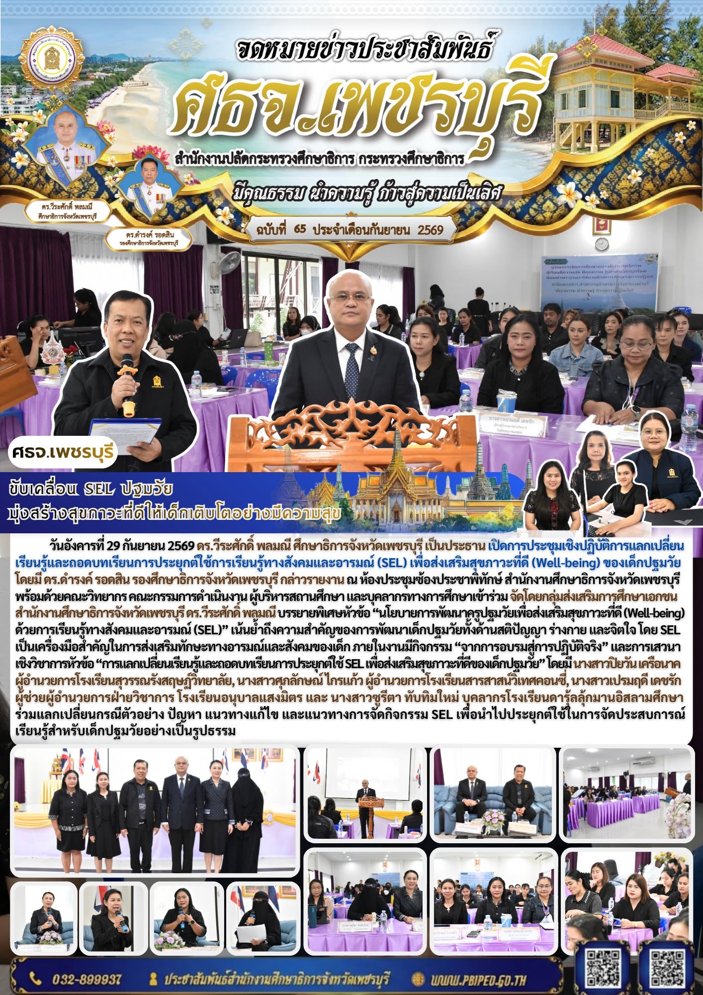ศธจ.เพชรบุรี ขับเคลื่อน SEL ปฐมวัย มุ่งสร้างสุขภาวะที่ดีให้เด็กเติบโตอย่างมีความสุข