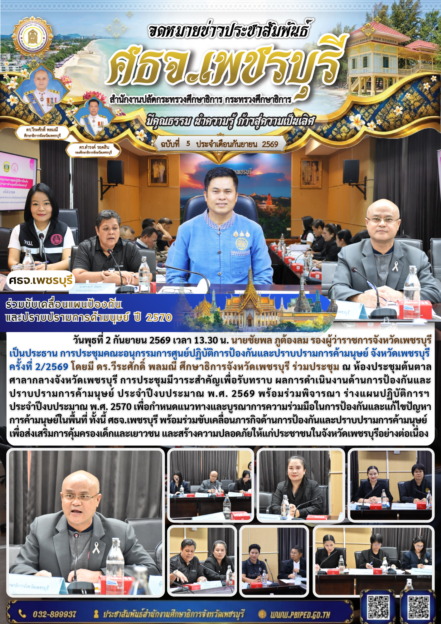 ร่วมขับเคลื่อนแผนป้องกัน และปราบปรามการค้ามนุษย์ ปี 2570
