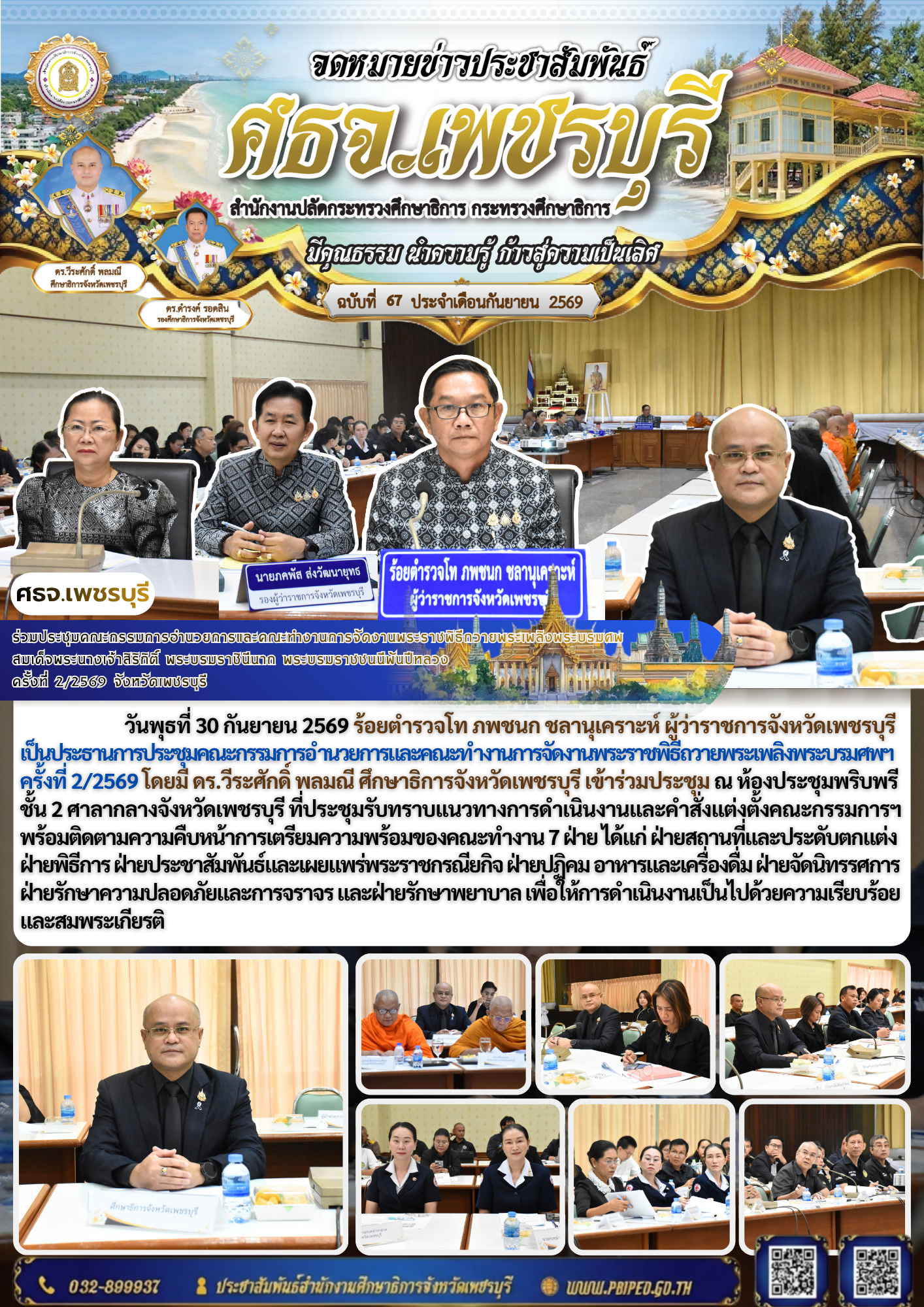 ร่วมประชุมคณะกรรมการอำนวยการและคณะทำงานการจัดงานพระราชพิธีถวายพระเพลิงพระบรมศพ สมเด็จพระนางเจ้าสิริกิติ์ พระบรมราชินีนาถ พระบรมราชชนนีพันปีหลวง  ครั้งที่ 2/2569 จังหวัดเพชรบุรี