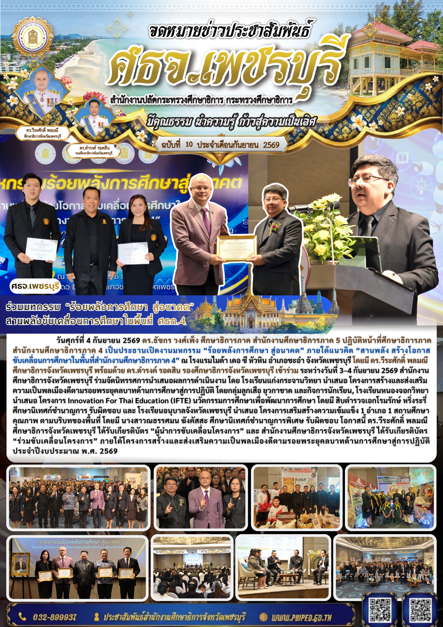 ร่วมมหกรรม “ร้อยพลังการศึกษา สู่อนาคต”  สานพลังขับเคลื่อนการศึกษาในพื้นที่ ศธภ.4