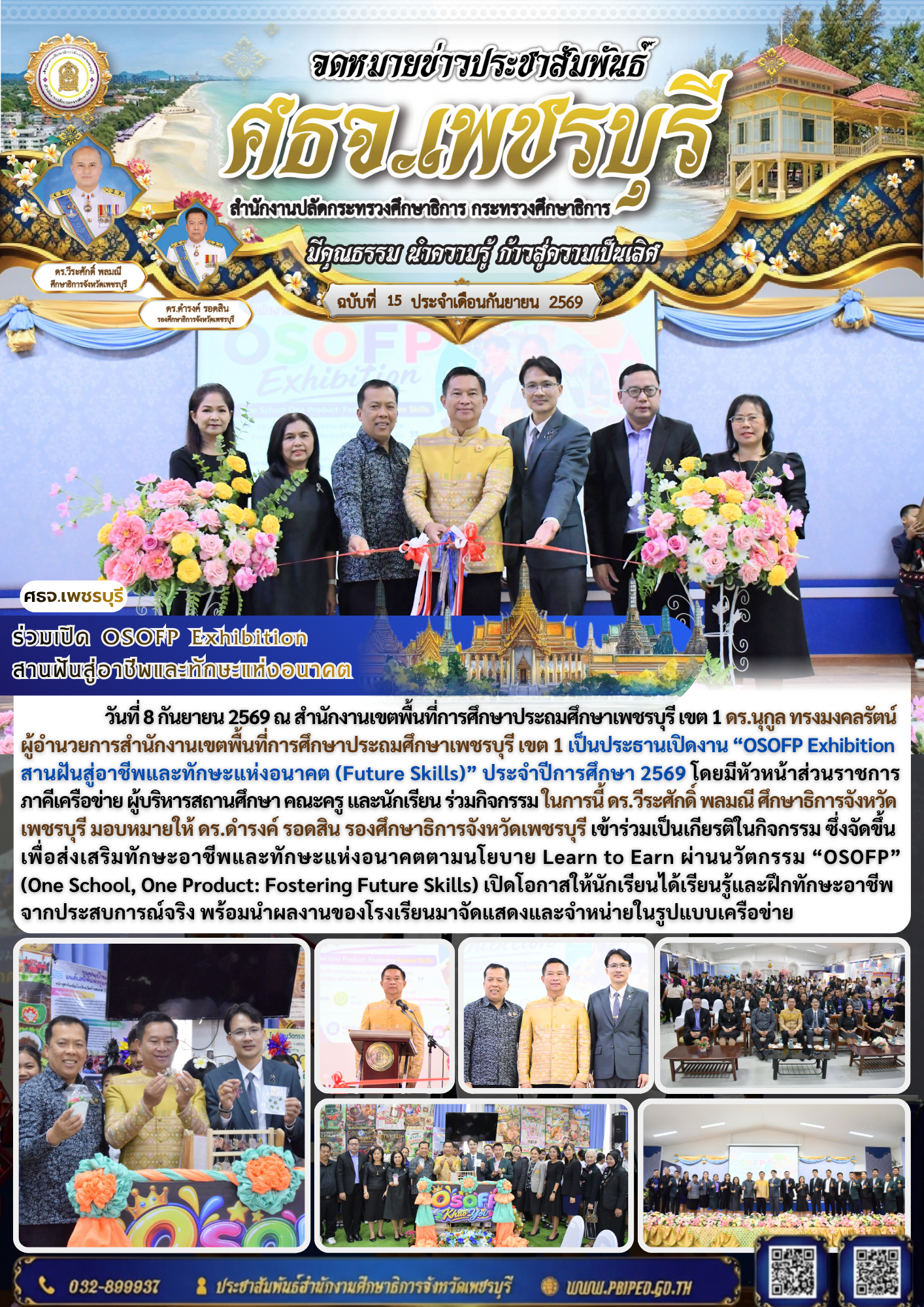 ร่วมเปิด OSOFP Exhibition  สานฝันสู่อาชีพและทักษะแห่งอนาคต
