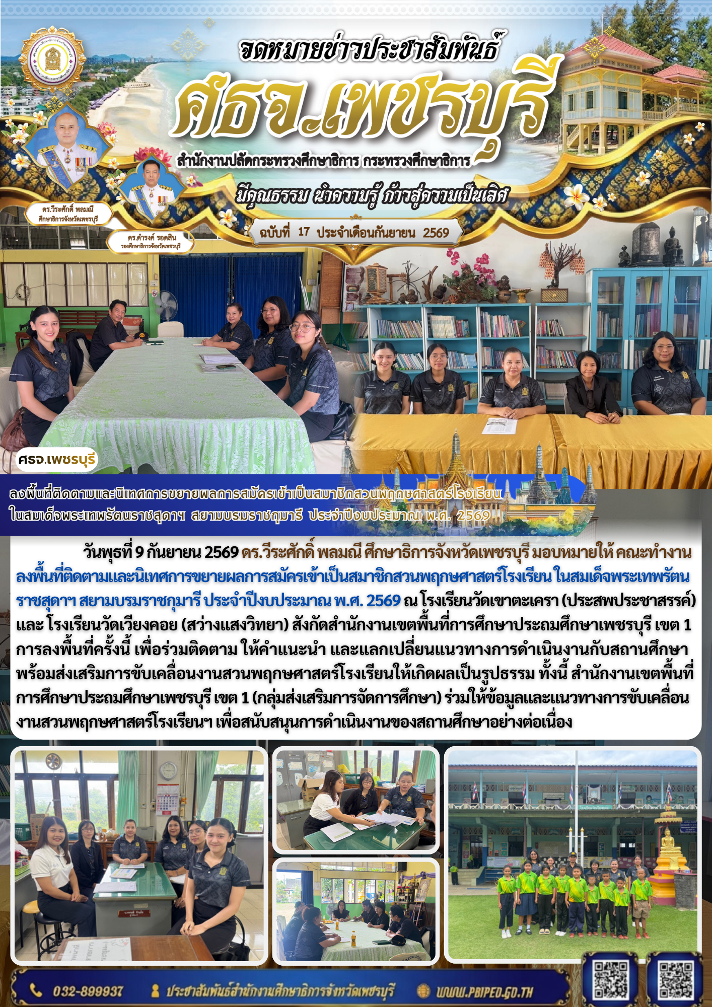 ลงพื้นที่ติดตามและนิเทศการขยายผลการสมัครเข้าเป็นสมาชิกสวนพฤกษศาสตร์โรงเรียน  ในสมเด็จพระเทพรัตนราชสุดาฯ สยามบรมราชกุมารี ประจำปีงบประมาณ พ.ศ. 2569