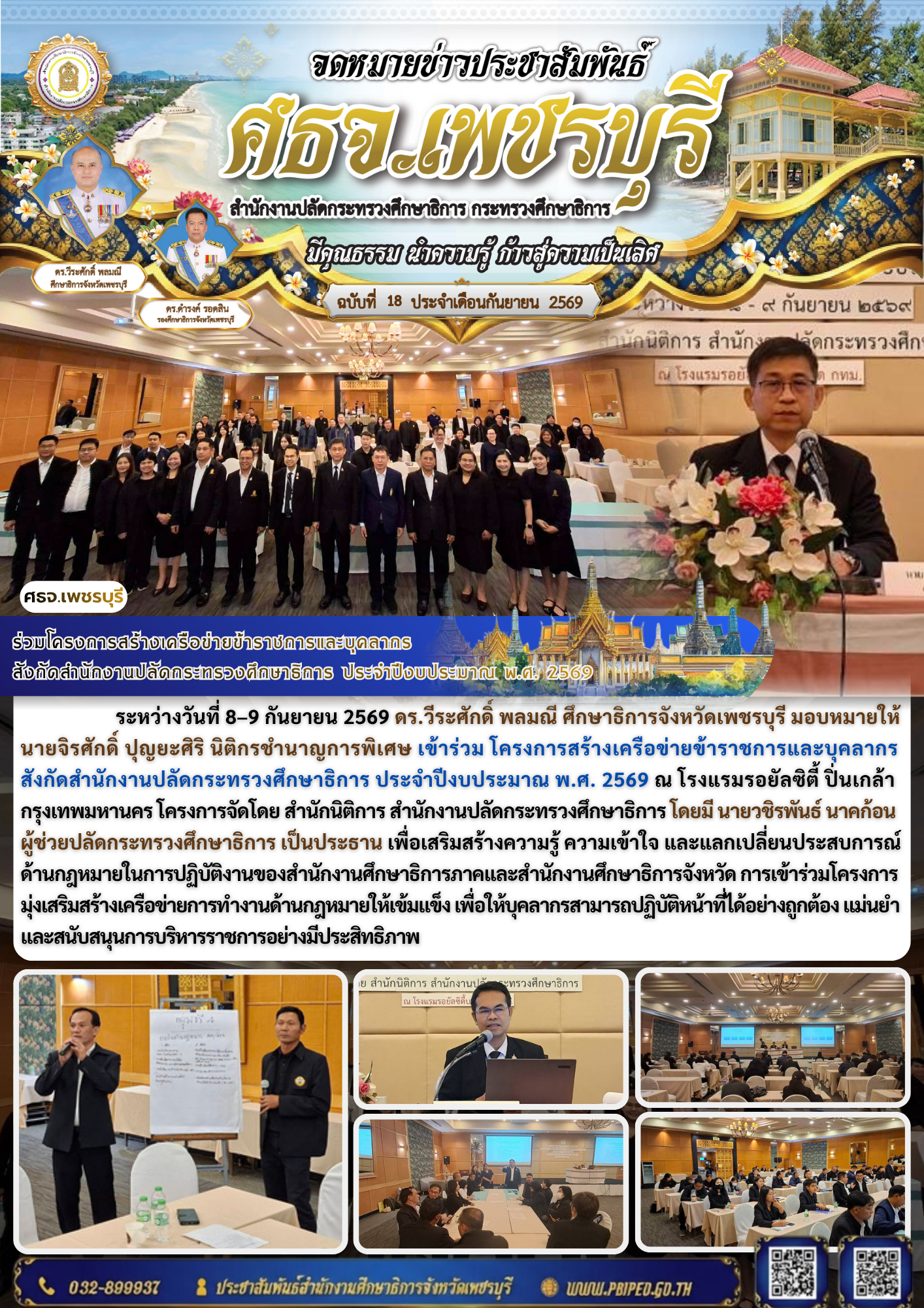 ร่วมโครงการสร้างเครือข่ายข้าราชการและบุคลากร  สังกัดสำนักงานปลัดกระทรวงศึกษาธิการ ประจำปีงบประมาณ พ.ศ. 2569