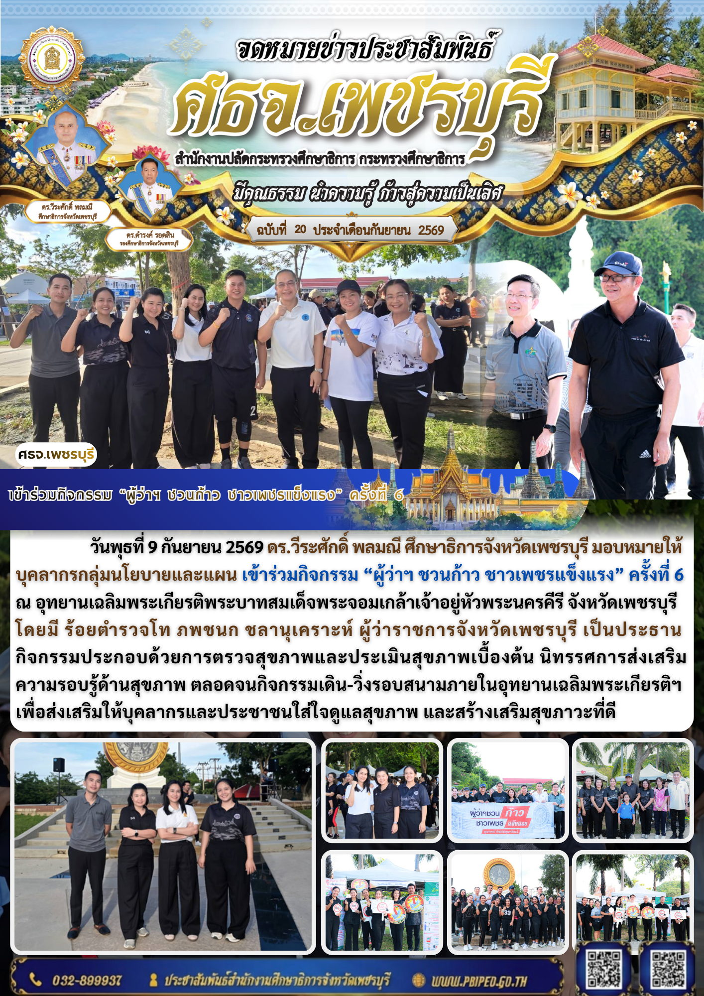 เข้าร่วมกิจกรรม “ผู้ว่าฯ ชวนก้าว ชาวเพชรแข็งแรง” ครั้งที่ 6