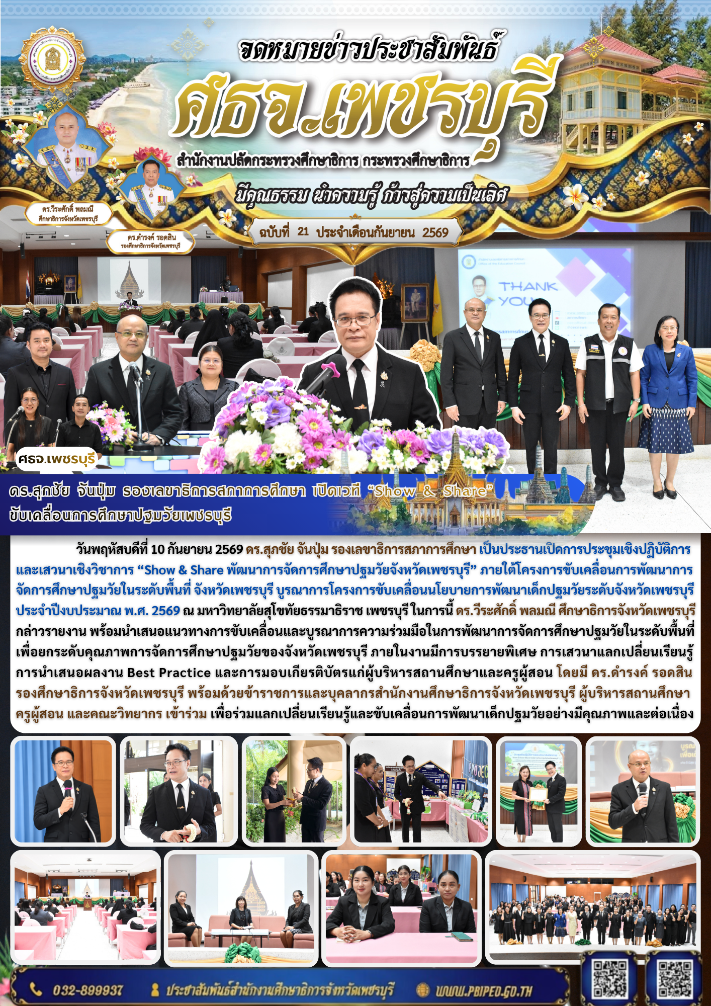 ดร.สุภชัย จันปุ่ม รองเลขาธิการสภาการศึกษา เปิดเวที “Show & Share”  ขับเคลื่อนการศึกษาปฐมวัยเพชรบุรี