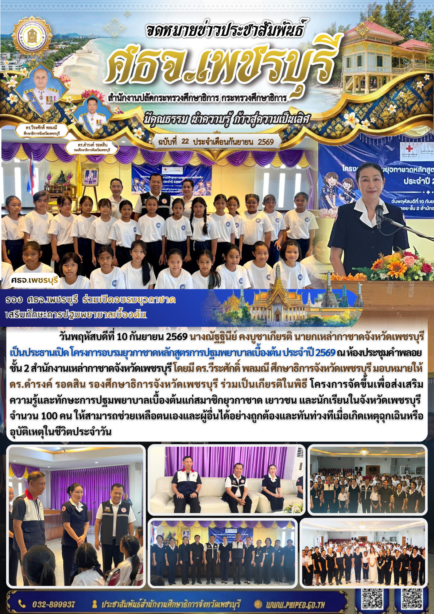 รอง ศธจ.เพชรบุรี ร่วมเปิดอบรมยุวกาชาด  เสริมทักษะการปฐมพยาบาลเบื้องต้น