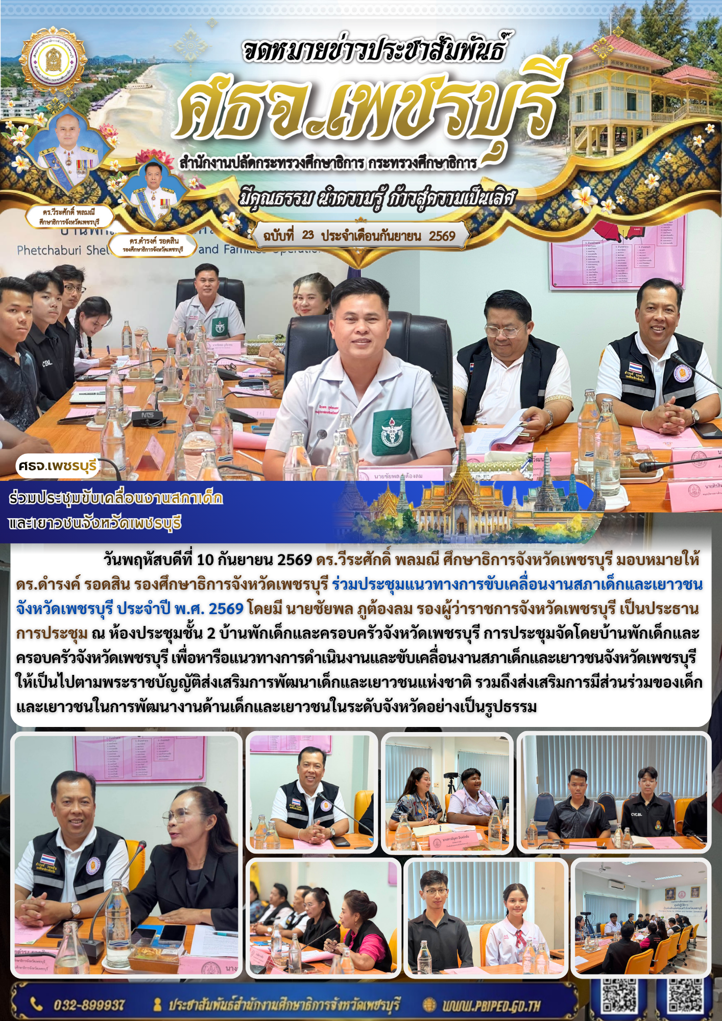 ร่วมประชุมขับเคลื่อนงานสภาเด็ก และเยาวชนจังหวัดเพชรบุรี