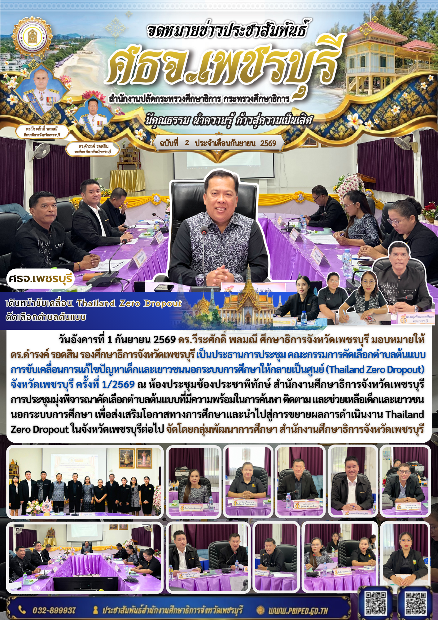 เดินหน้าขับเคลื่อน Thailand Zero Dropout  คัดเลือกตำบลต้นแบบ