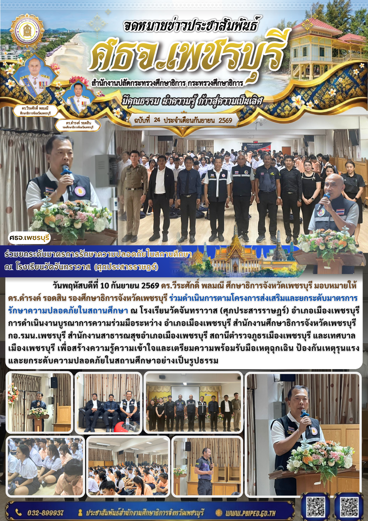 ร่วมยกระดับมาตรการรักษาความปลอดภัยในสถานศึกษา ณ โรงเรียนวัดจันทราวาส (ศุภประสารราษฎร์)