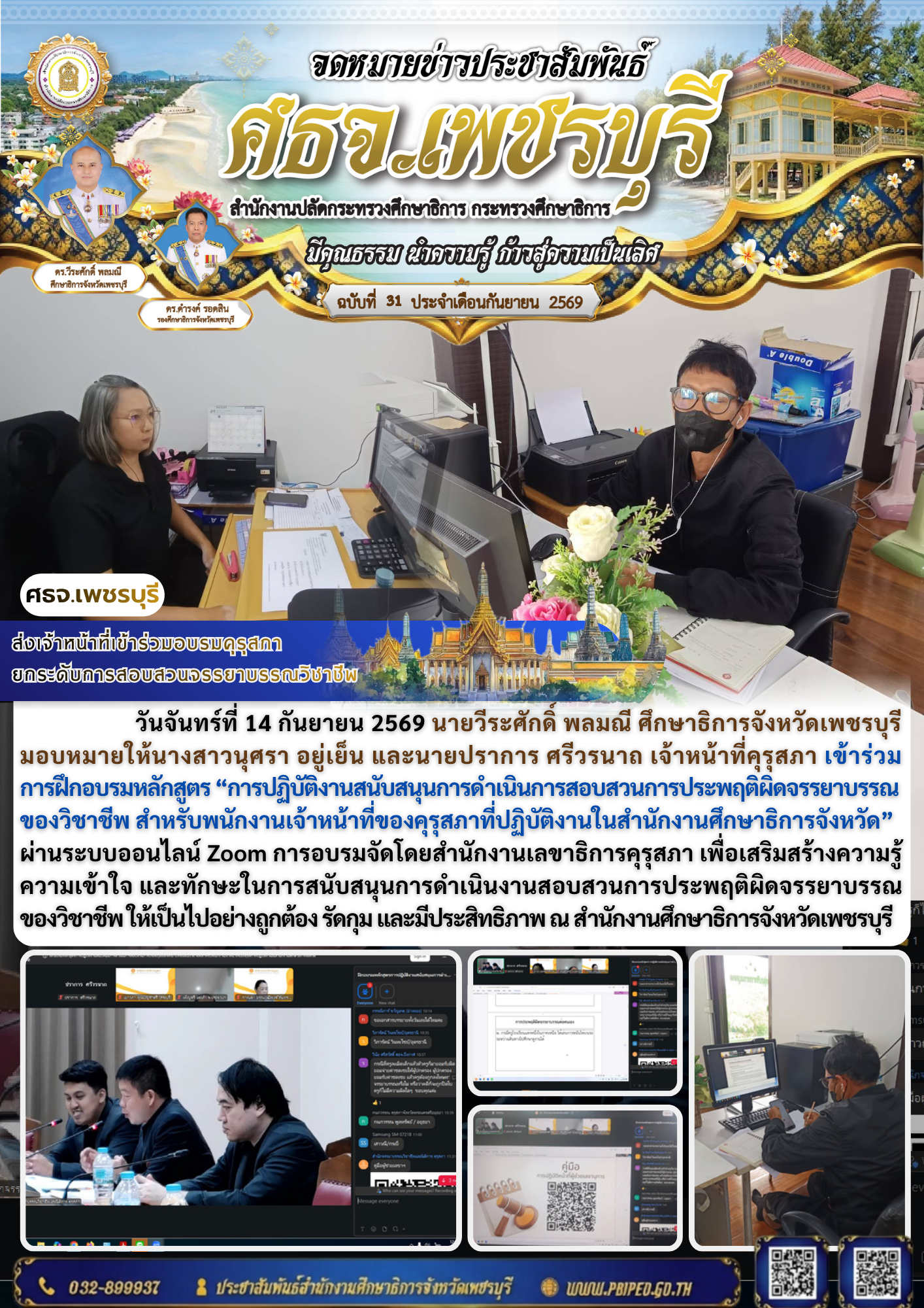 ส่งเจ้าหน้าที่เข้าร่วมอบรมคุรุสภา  ยกระดับการสอบสวนจรรยาบรรณวิชาชีพ