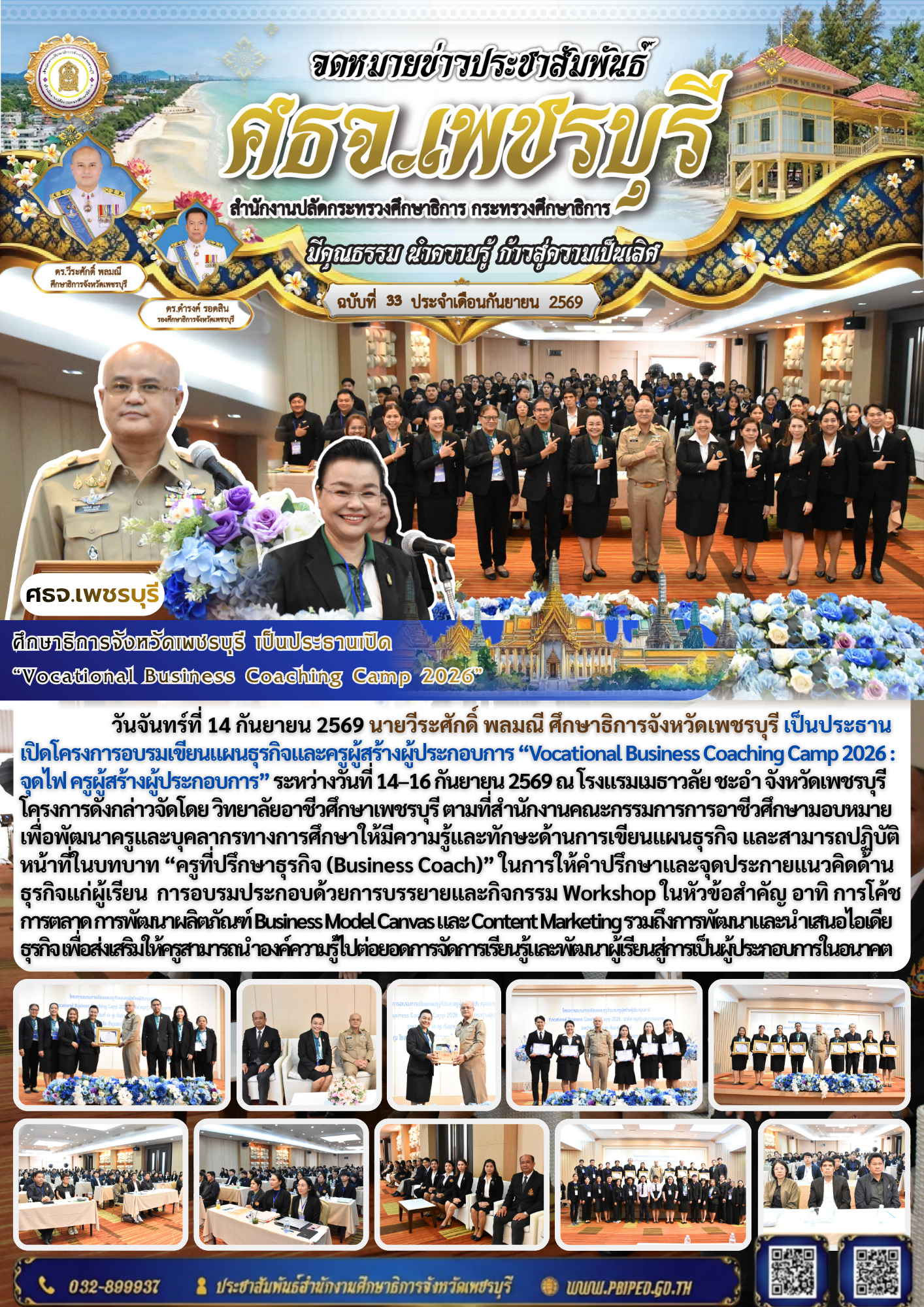 ศึกษาธิการจังหวัดเพชรบุรี เป็นประธานเปิด  “Vocational Business Coaching Camp 2026”