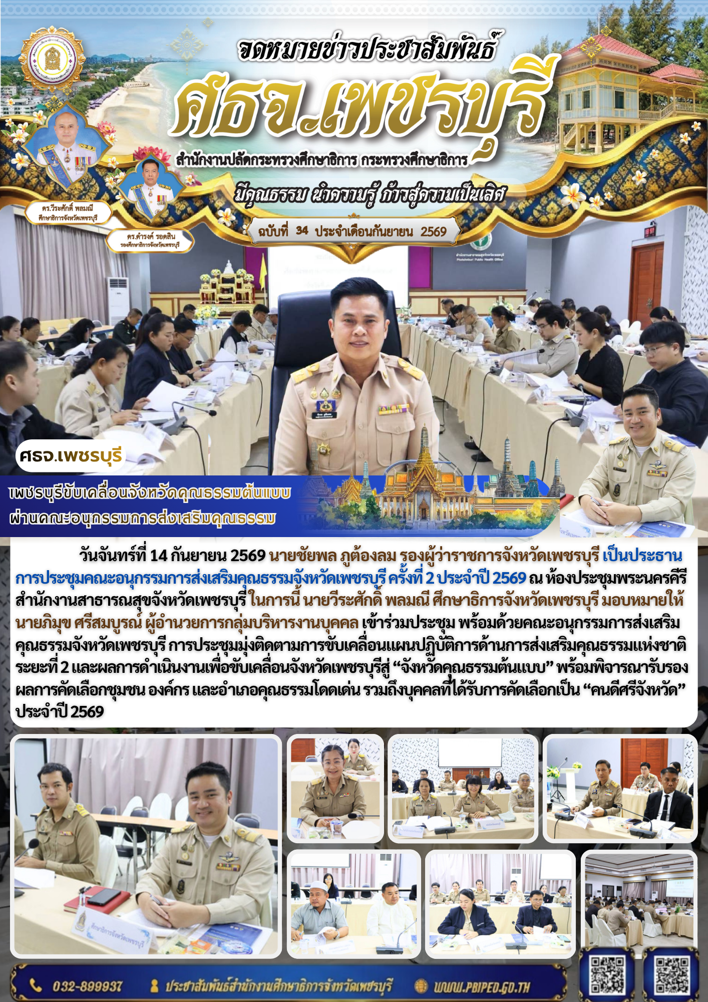 เพชรบุรีขับเคลื่อนจังหวัดคุณธรรมต้นแบบ  ผ่านคณะอนุกรรมการส่งเสริมคุณธรรม
