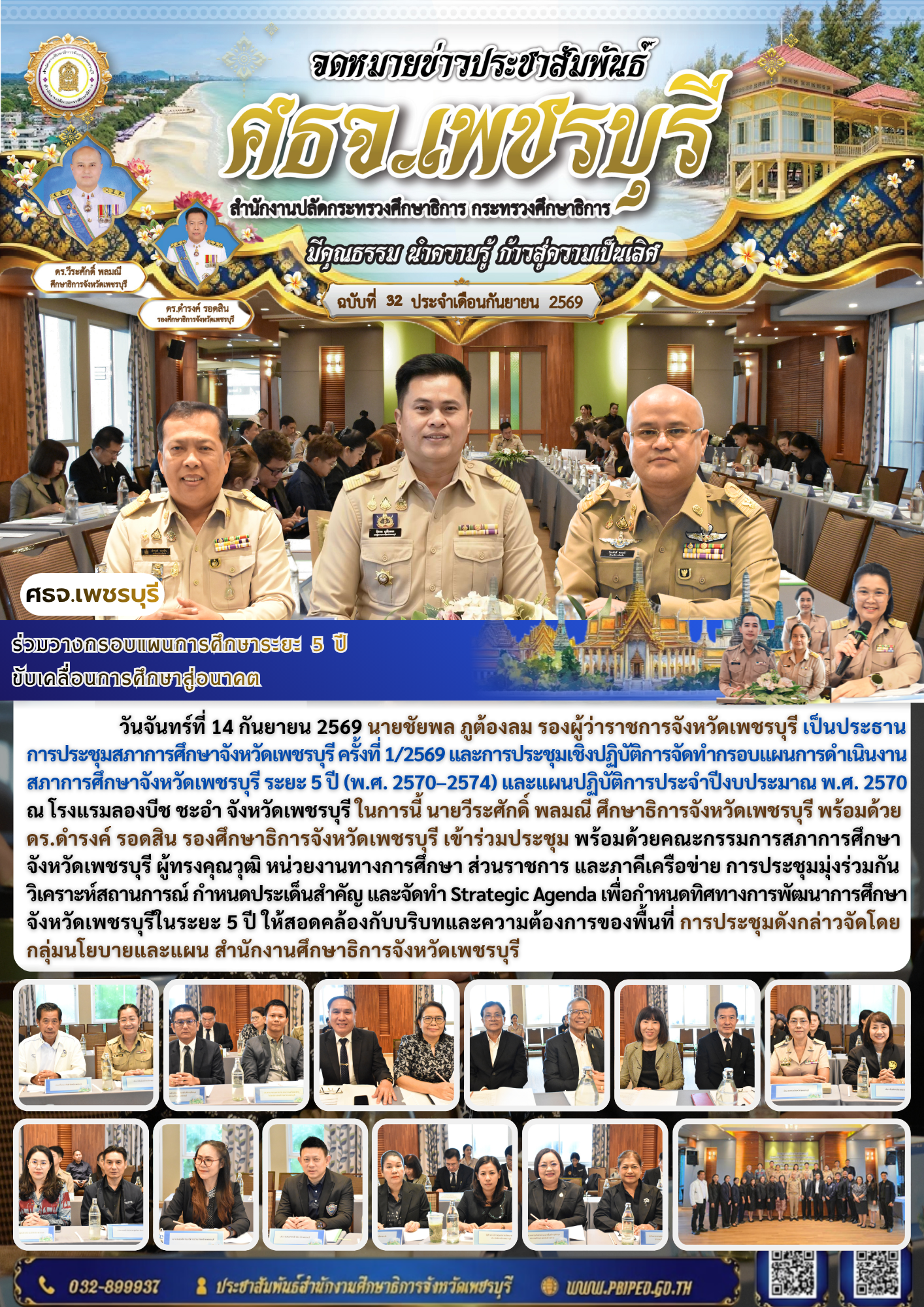 ศธจ.เพชรบุรี จัดประชุมสภาการศึกษา วางแผนพัฒนาการศึกษาระยะ 5 ปี