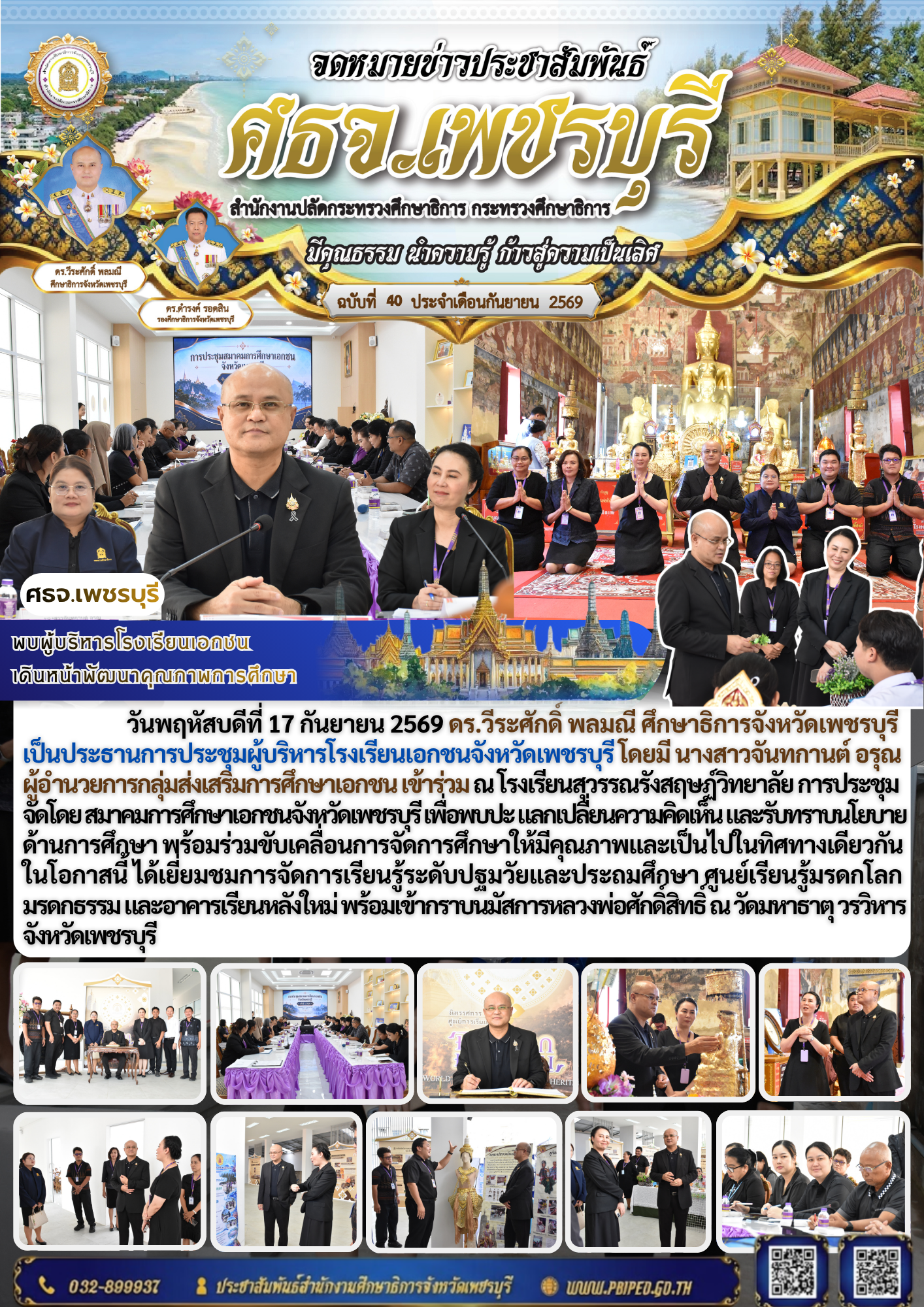 ศธจ.เพชรบุรีพบผู้บริหารโรงเรียนเอกชน  เดินหน้าพัฒนาคุณภาพการศึกษา