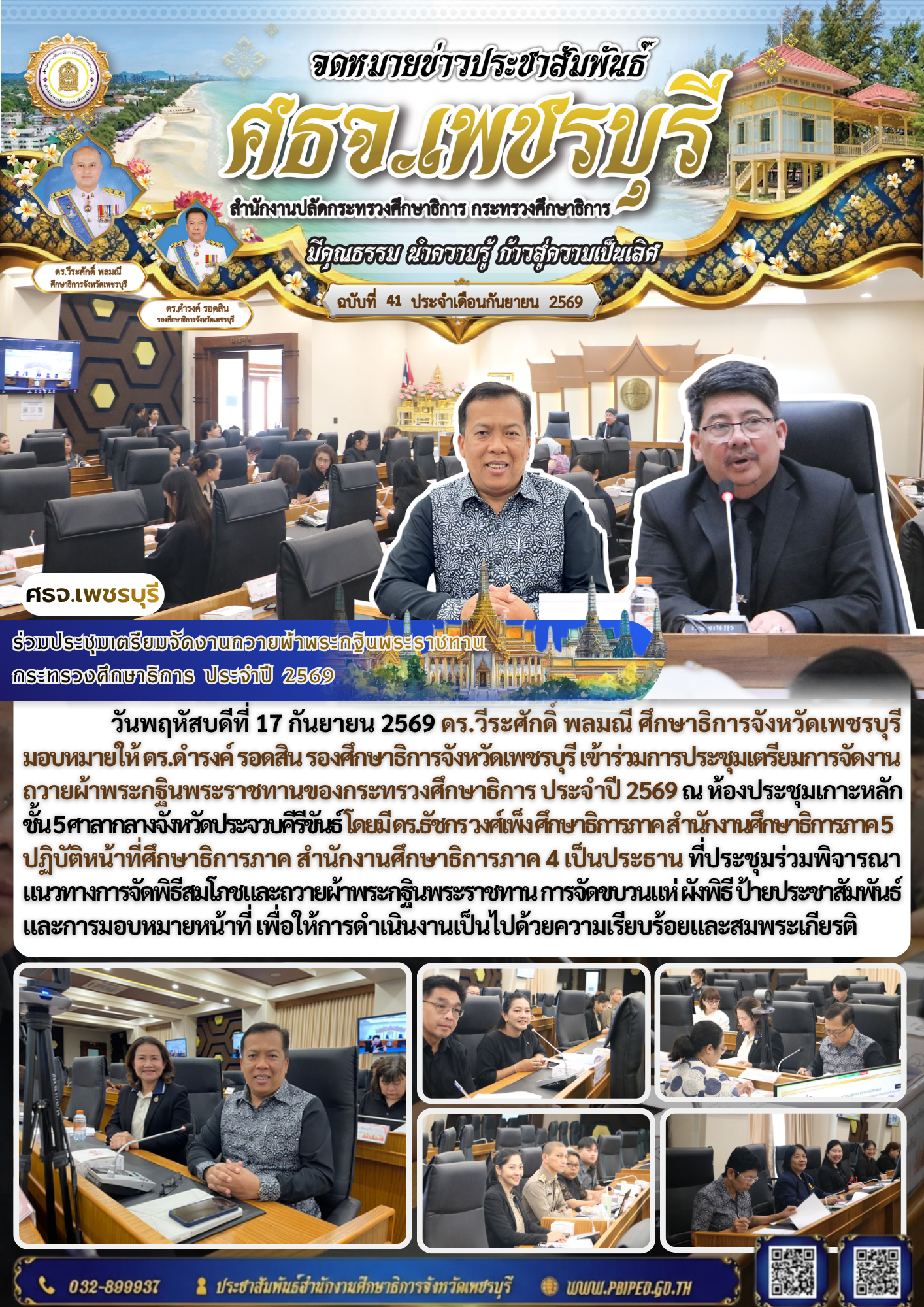 ศธจ.เพชรบุรี ร่วมประชุมเตรียมจัดงานถวายผ้าพระกฐินพระราชทาน กระทรวงศึกษาธิการ ประจำปี 2569