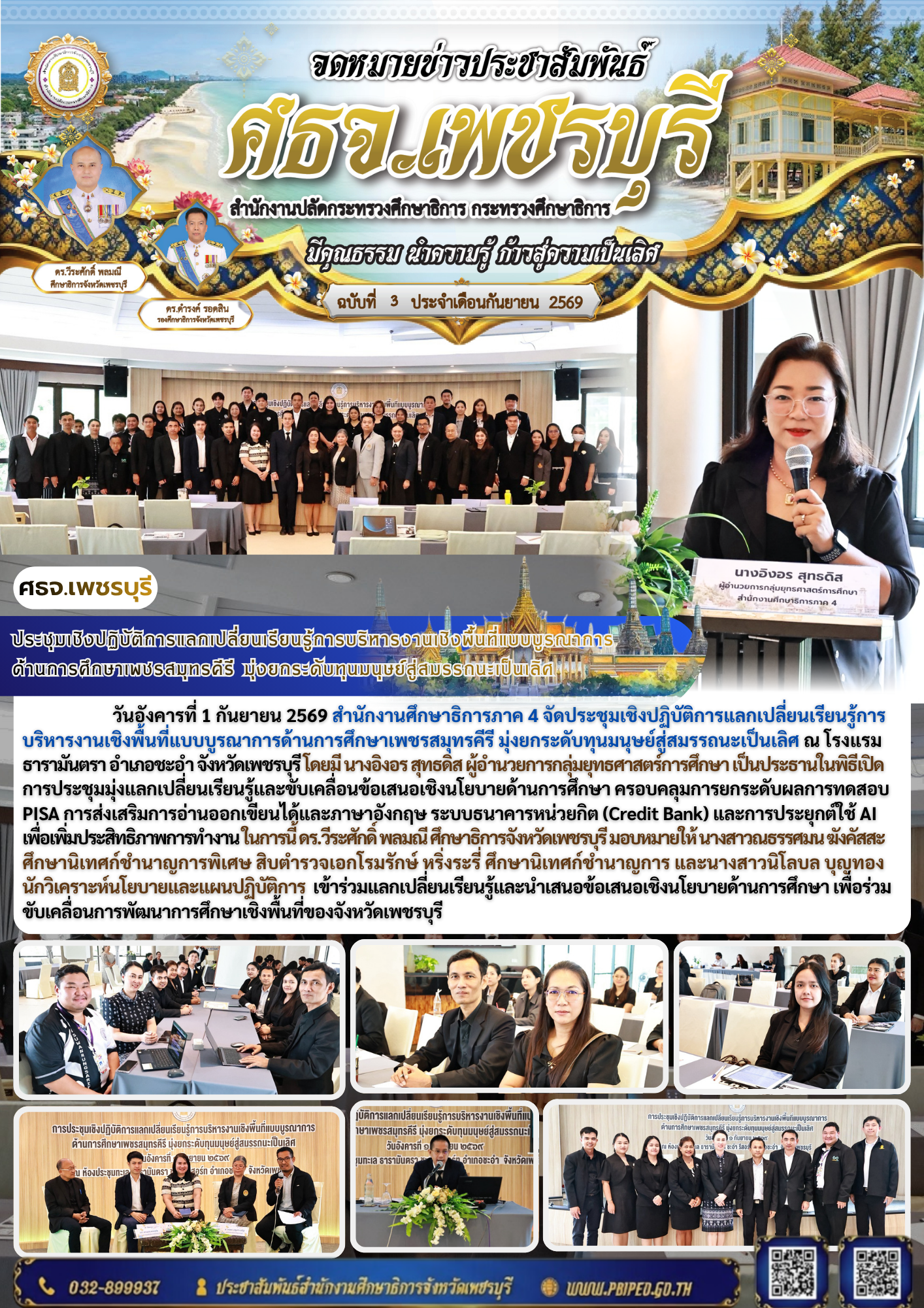 ประชุมเชิงปฏิบัติการแลกเปลี่ยนเรียนรู้การบริหารงานเชิงพื้นที่แบบบูรณาการ ด้านการศึกษาเพชรสมุทรคีรี มุ่งยกระดับทุนมนุษย์สู่สมรรถนะเป็นเลิศ
