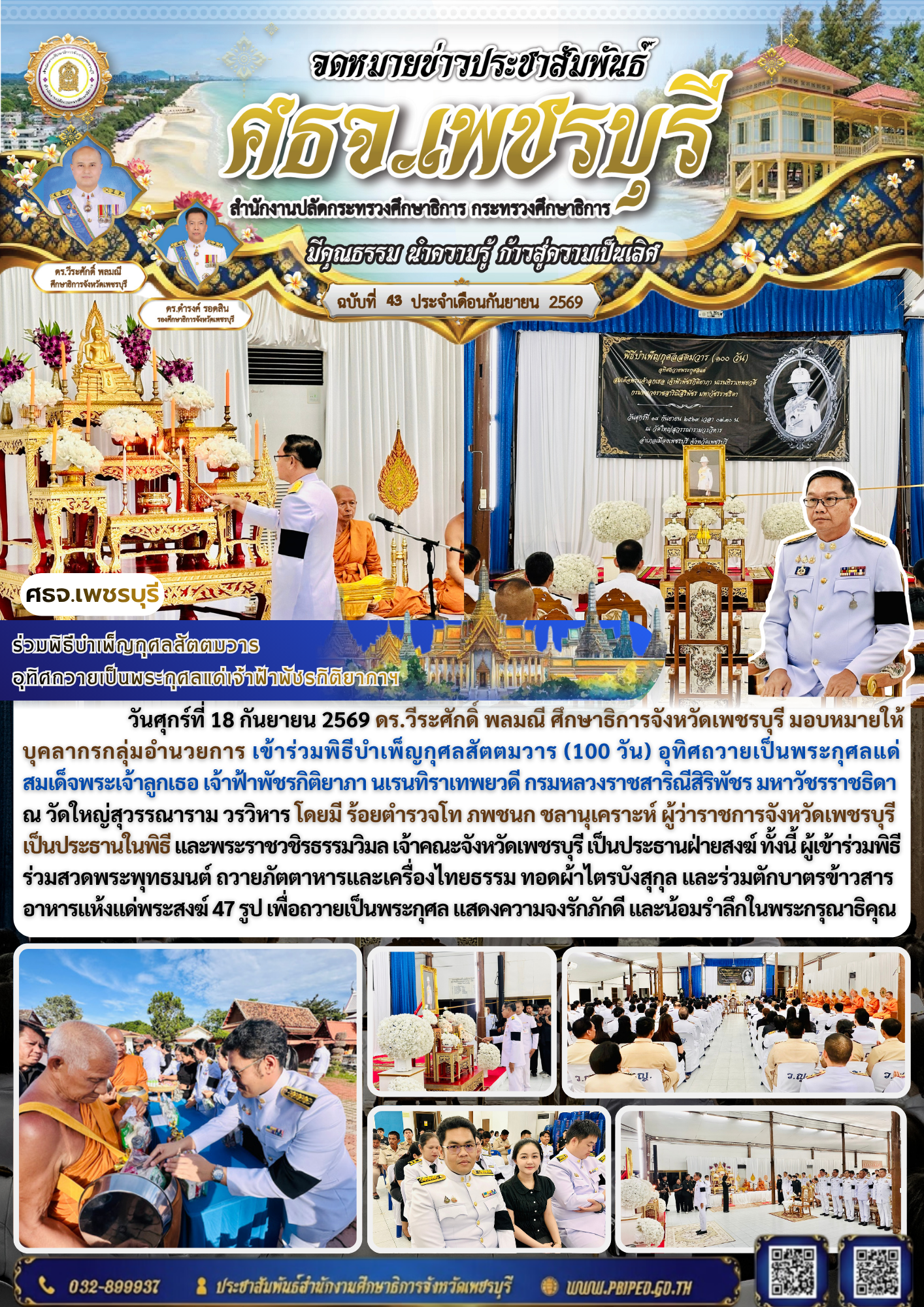ร่วมพิธีบำเพ็ญกุศลสัตตมวาร  อุทิศถวายเป็นพระกุศลแด่เจ้าฟ้าพัชรกิติยาภาฯ