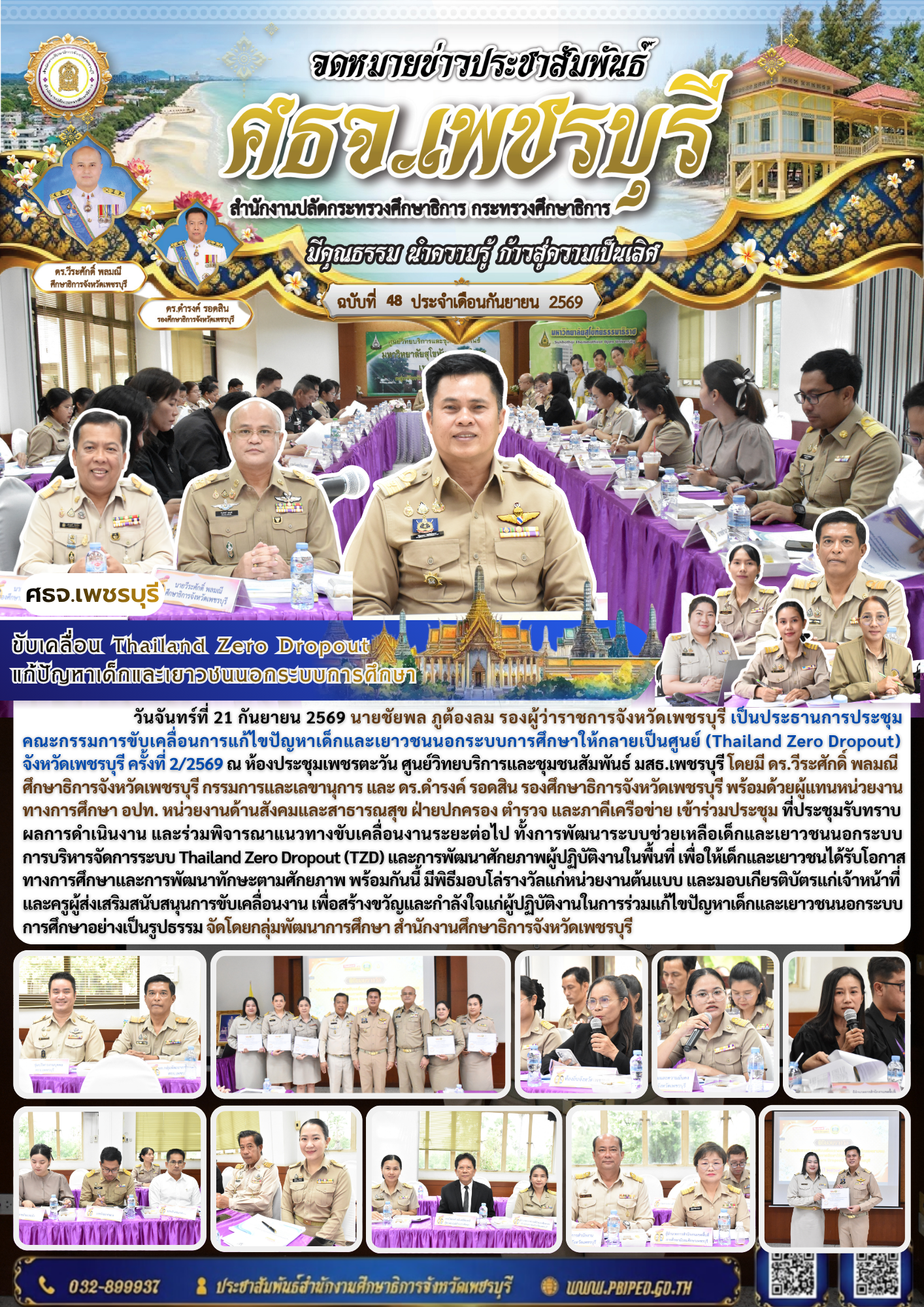 ขับเคลื่อน Thailand Zero Dropout  แก้ปัญหาเด็กและเยาวชนนอกระบบการศึกษา