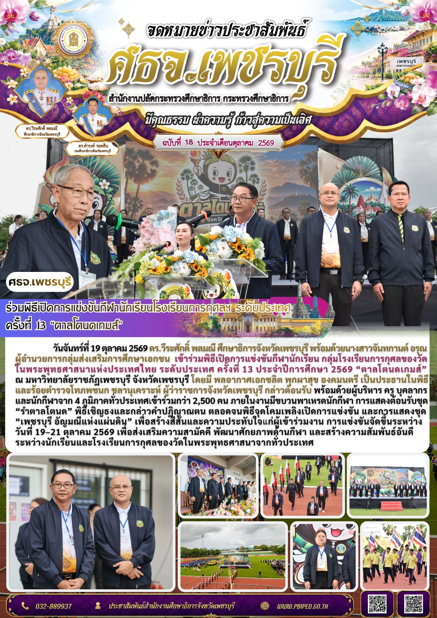 ศธจ.เพชรบุรี ร่วมพิธีเปิดการแข่งขันกีฬานักเรียนโรงเรียนการกุศลฯ ระดับประเทศ ครั้งที่ 13 “ตาลโตนดเกมส์”