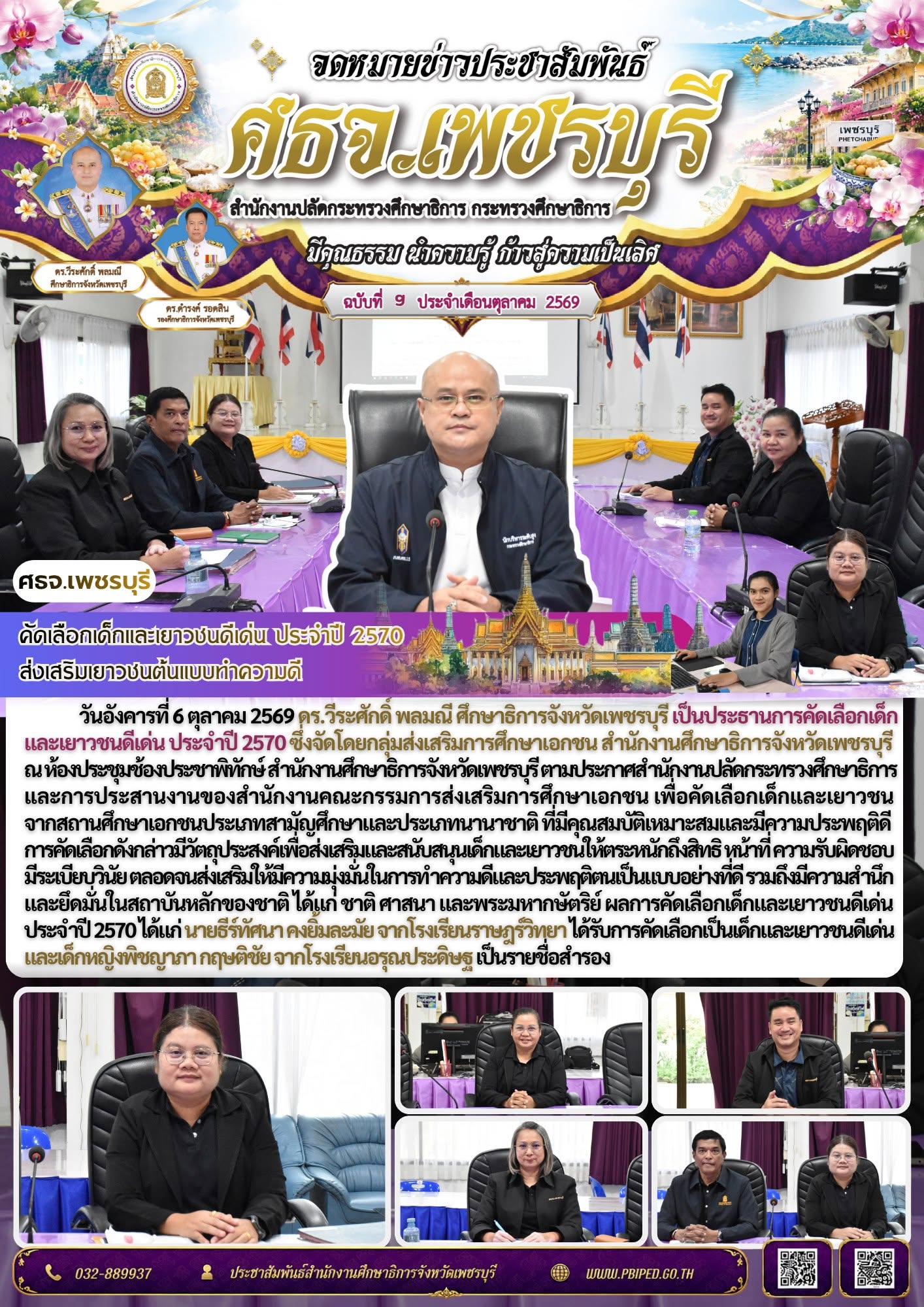 ศธจ.เพชรบุรี คัดเลือกเด็กและเยาวชนดีเด่น ประจำปี 2570 ส่งเสริมเยาวชนต้นแบบทำความดี