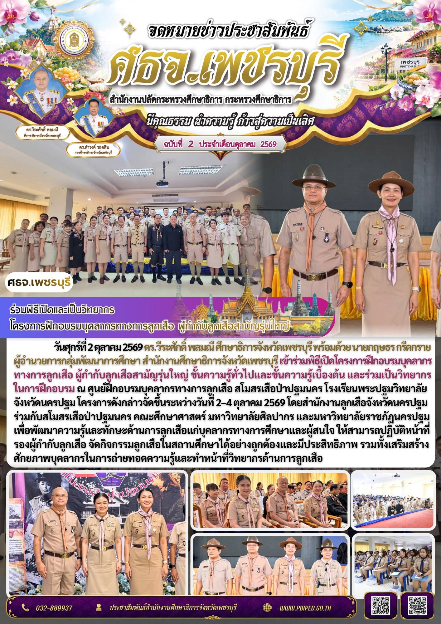 ศธจ.เพชรบุรี ร่วมพิธีเปิดและเป็นวิทยากรโครงการฝึกอบรมบุคลากรทางการลูกเสือ ผู้กำกับลูกเสือสามัญรุ่นใหญ่