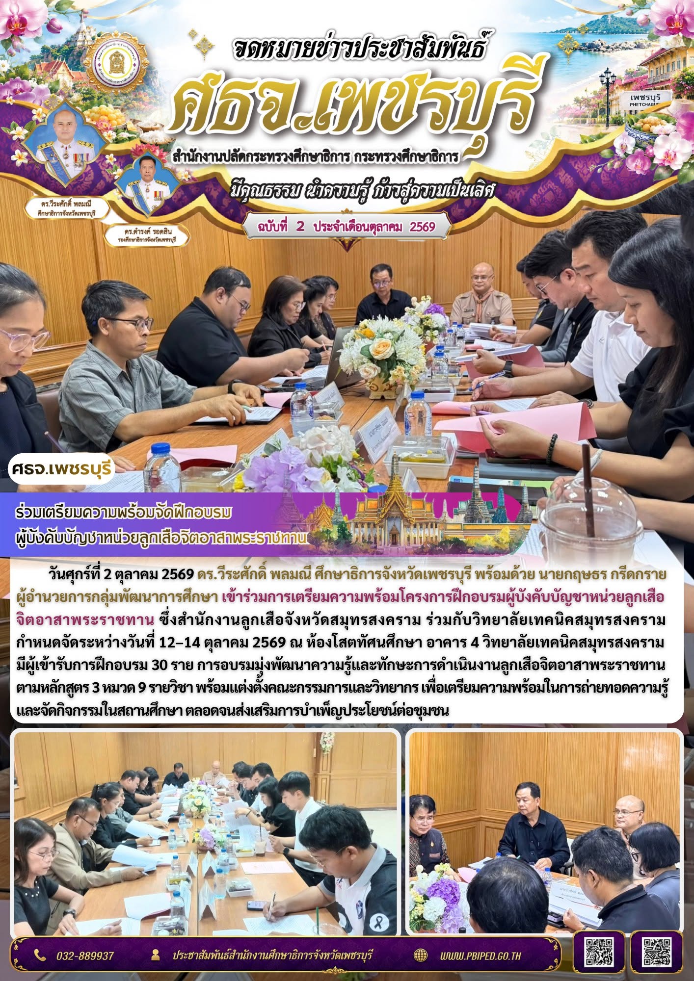 ศธจ.เพชรบุรี ร่วมเตรียมความพร้อมจัดฝึกอบรมผู้บังคับบัญชาหน่วยลูกเสือจิตอาสาพระราชทาน